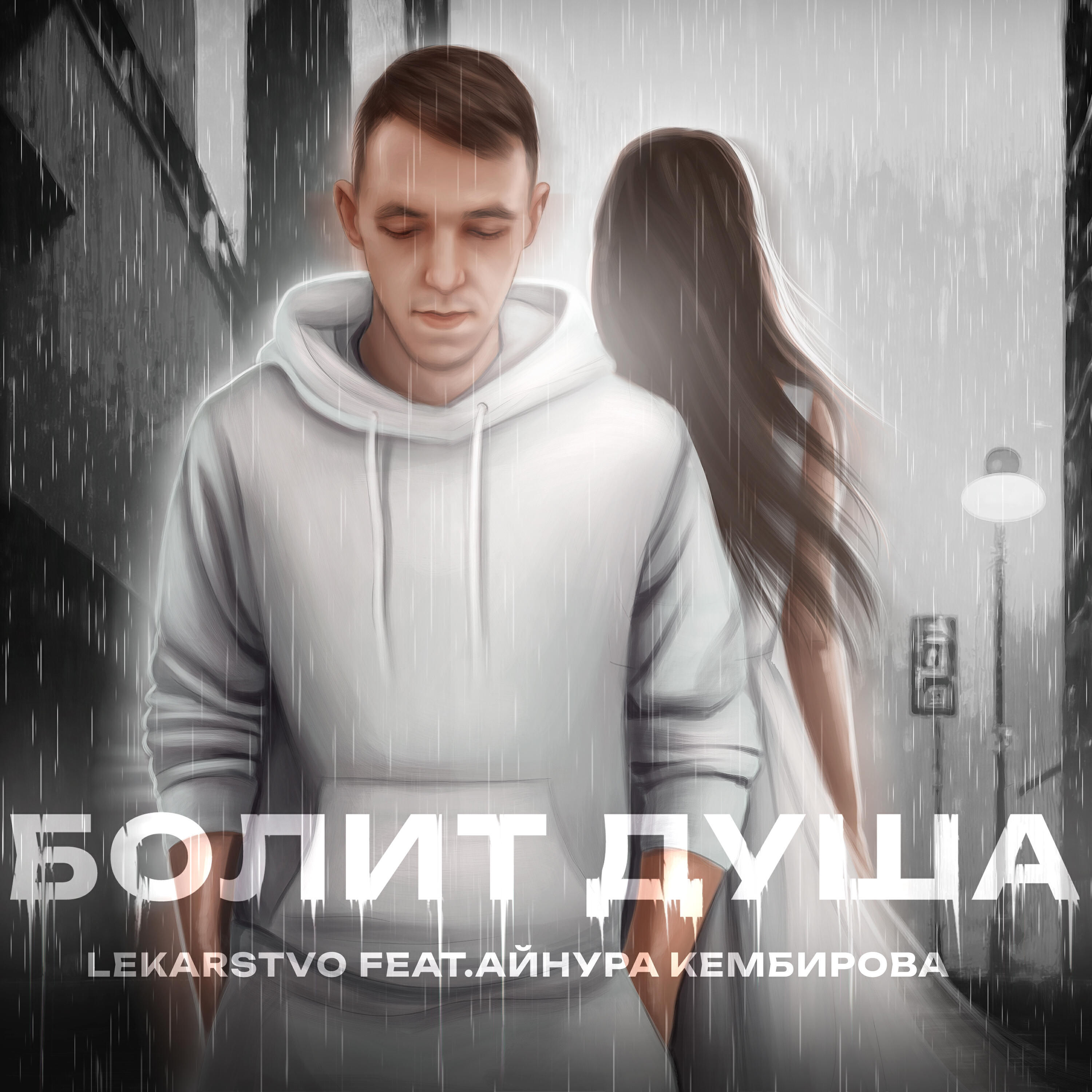 Релиз Болит душа