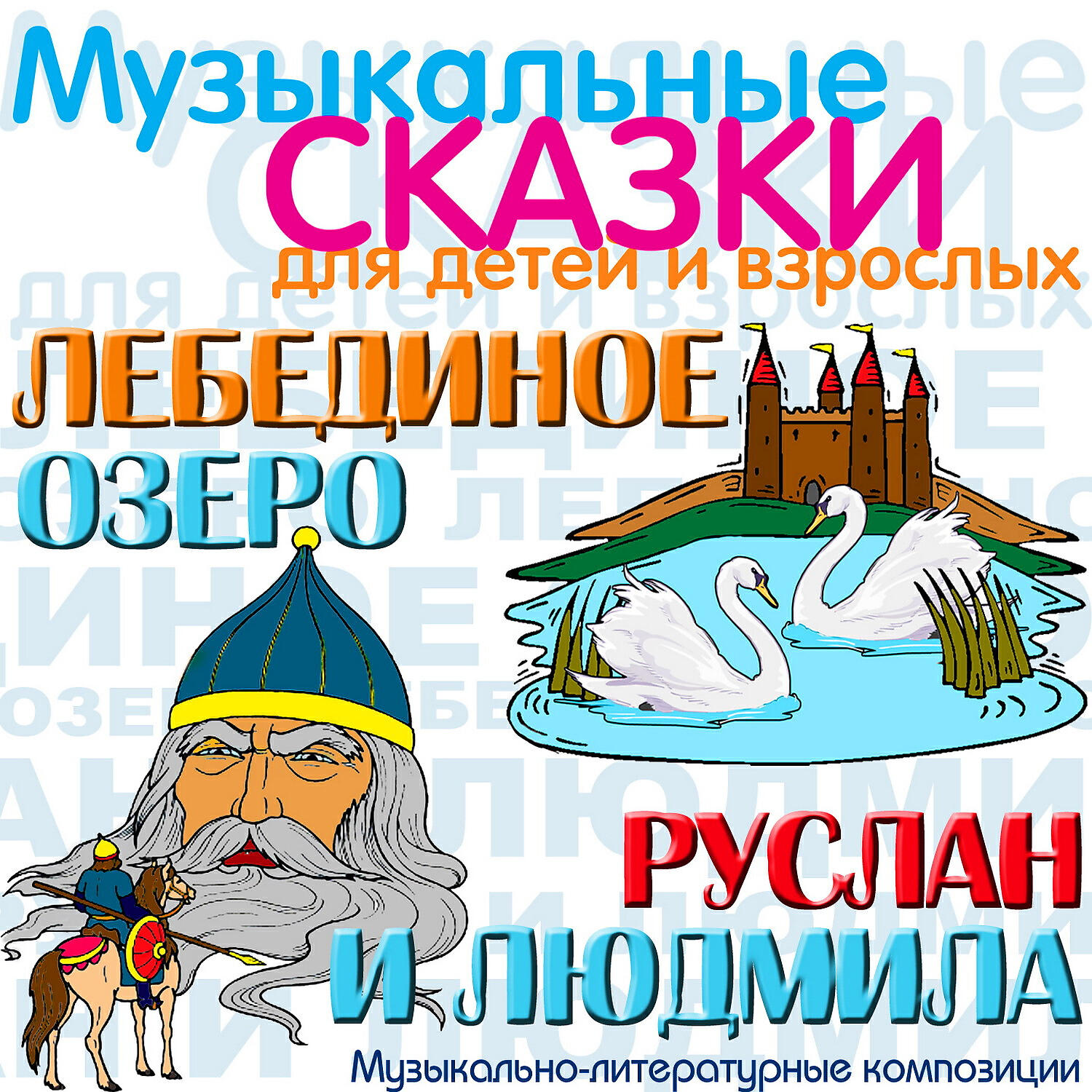 Релиз Лебединое озеро - Руслан и Людмилa. Музыкальные сказки