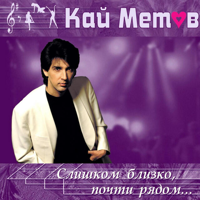 Релиз Слишком близко, почти рядом (2004)