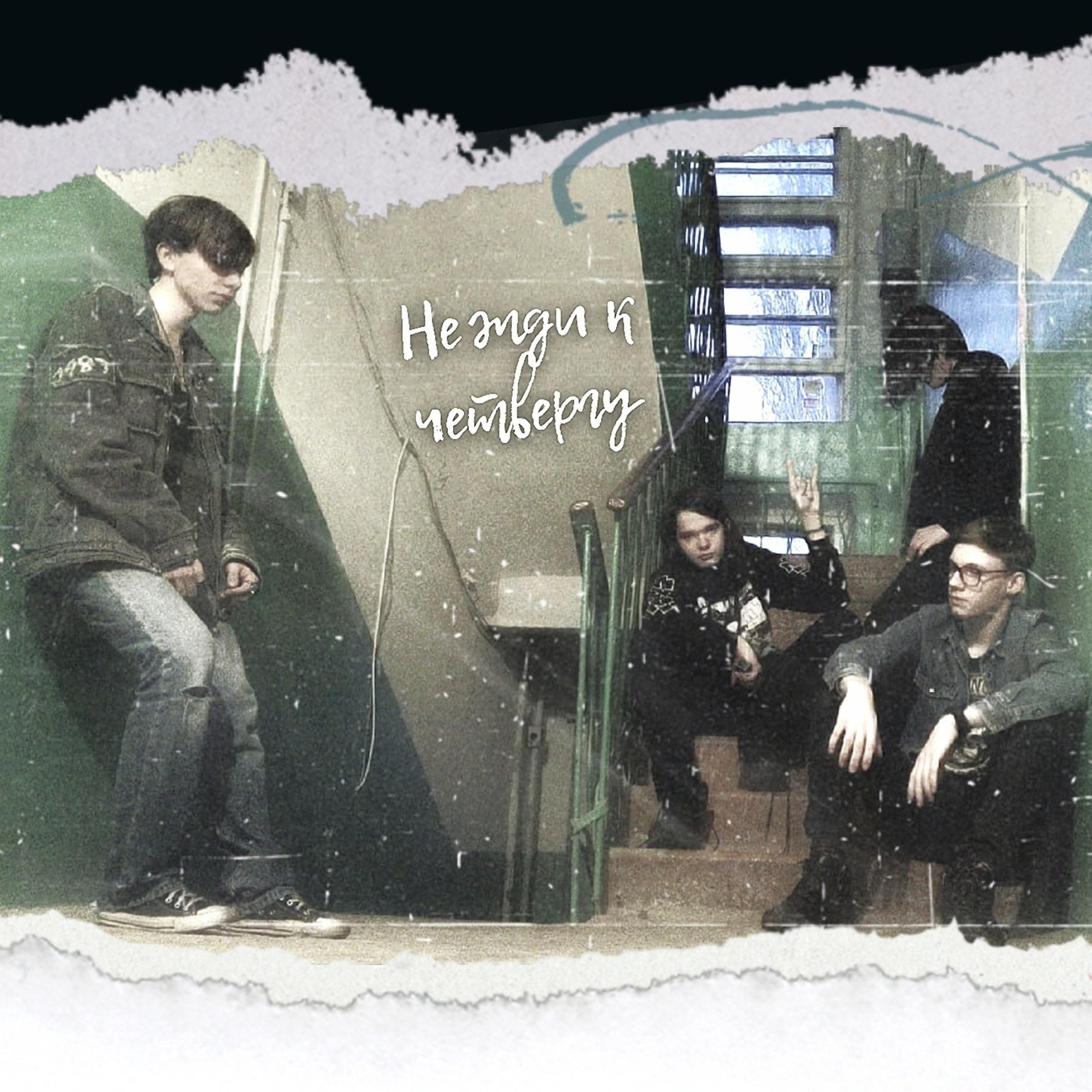 Релиз Не жди к четвергу