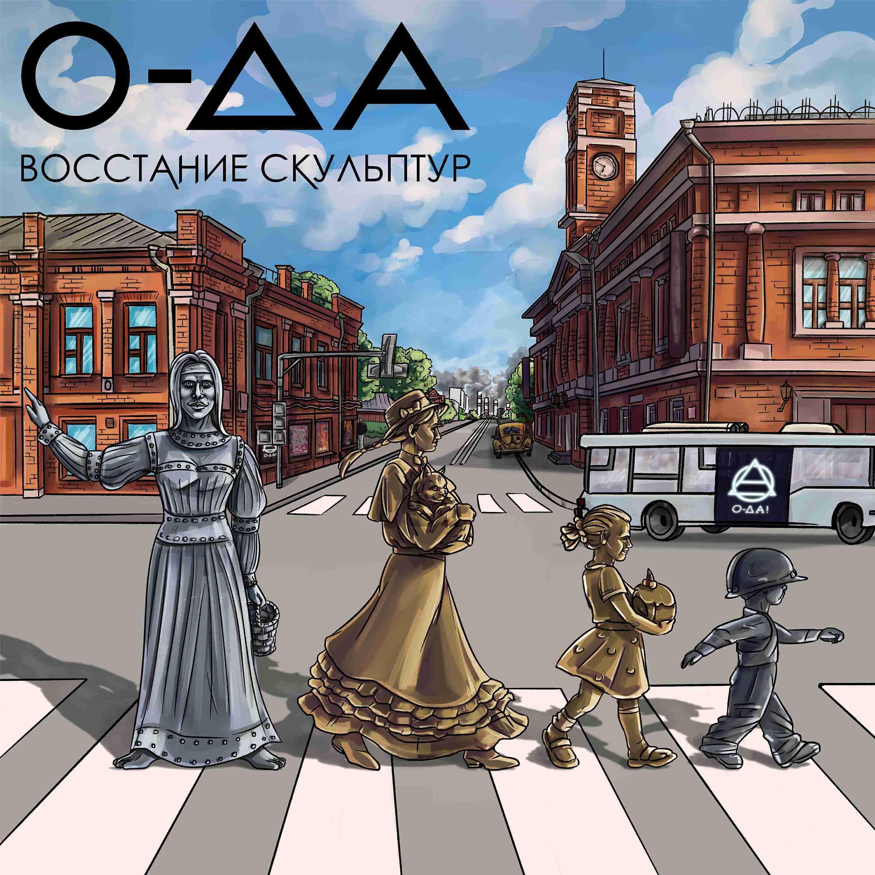 О-Да!