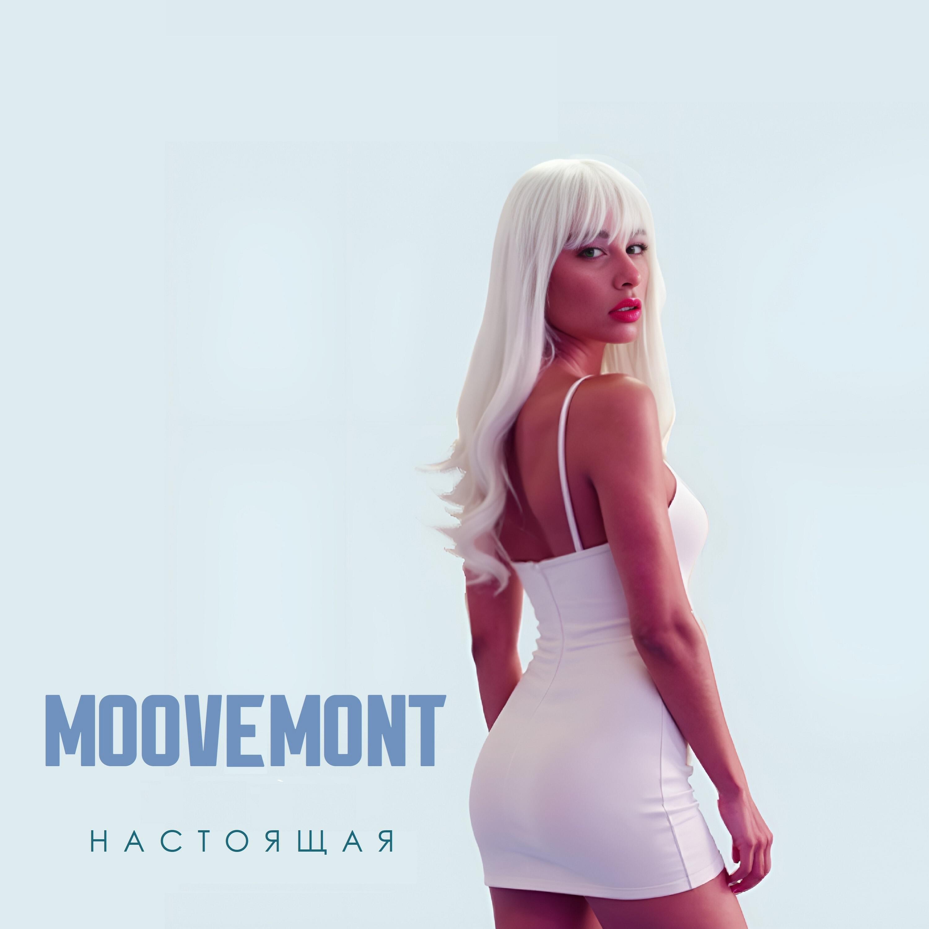 Релиз Настоящая
