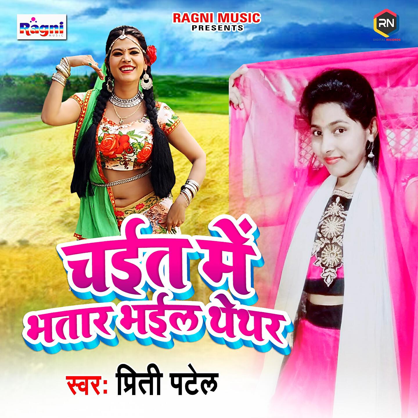 Релиз Chait Mein Bhatar Bhail Thether