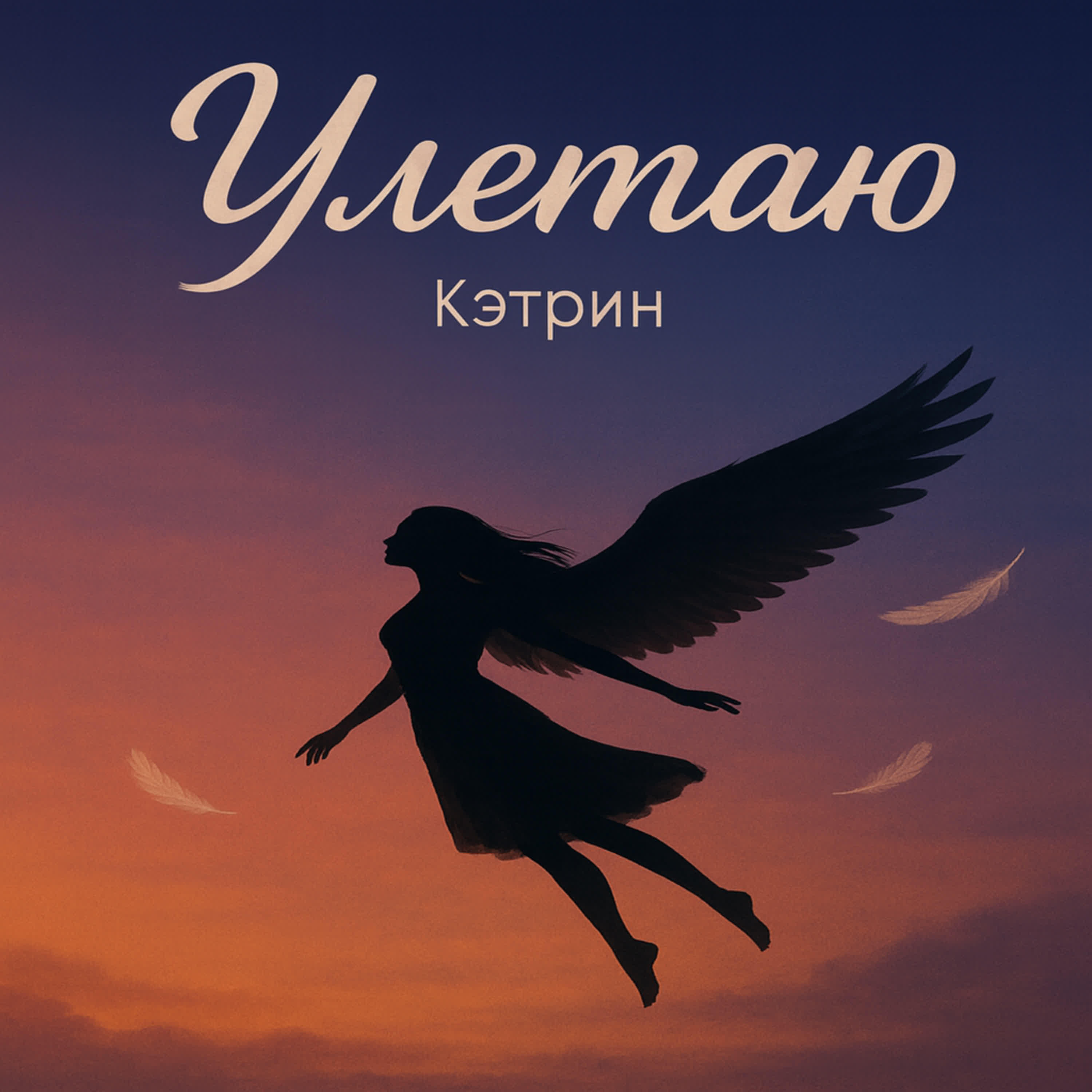 Релиз Улетаю