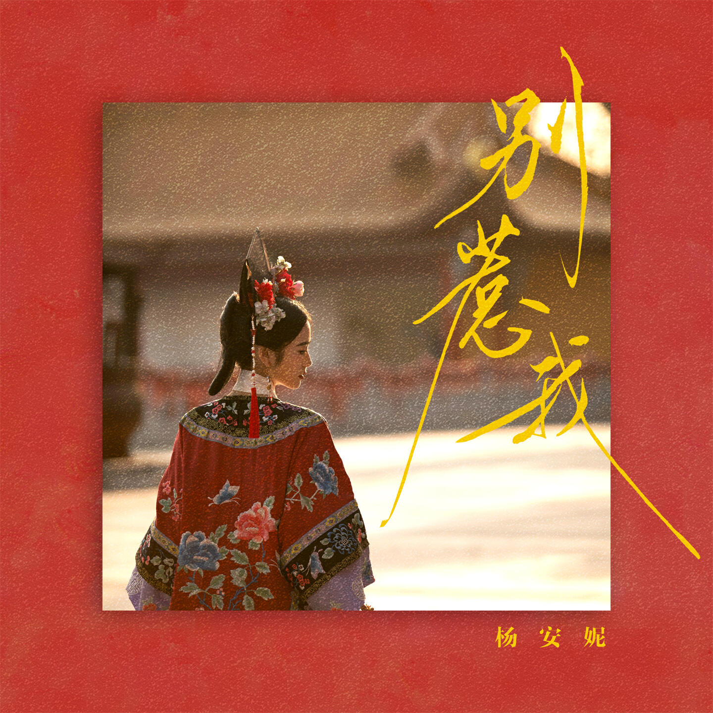 杨安妮