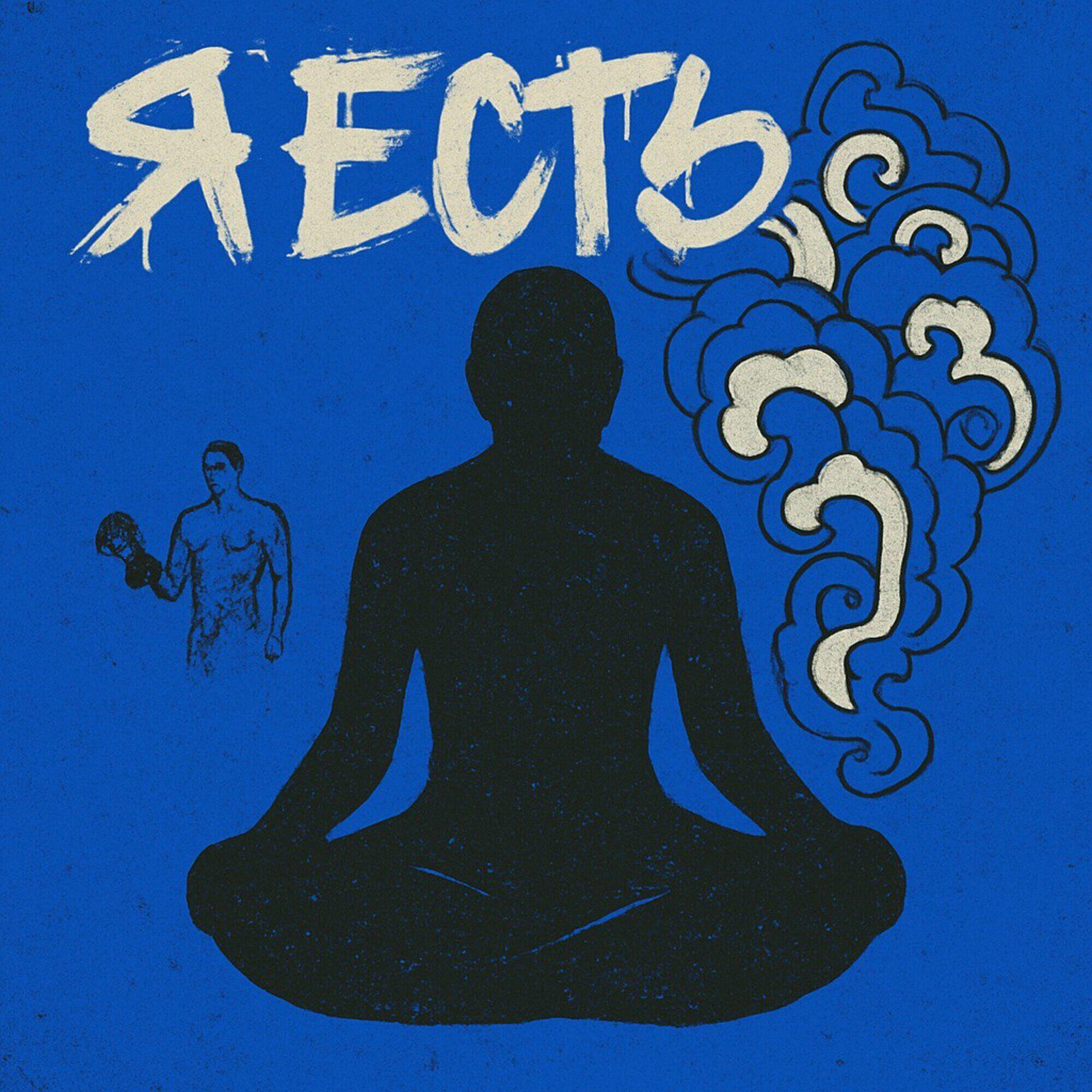 Релиз Я есть