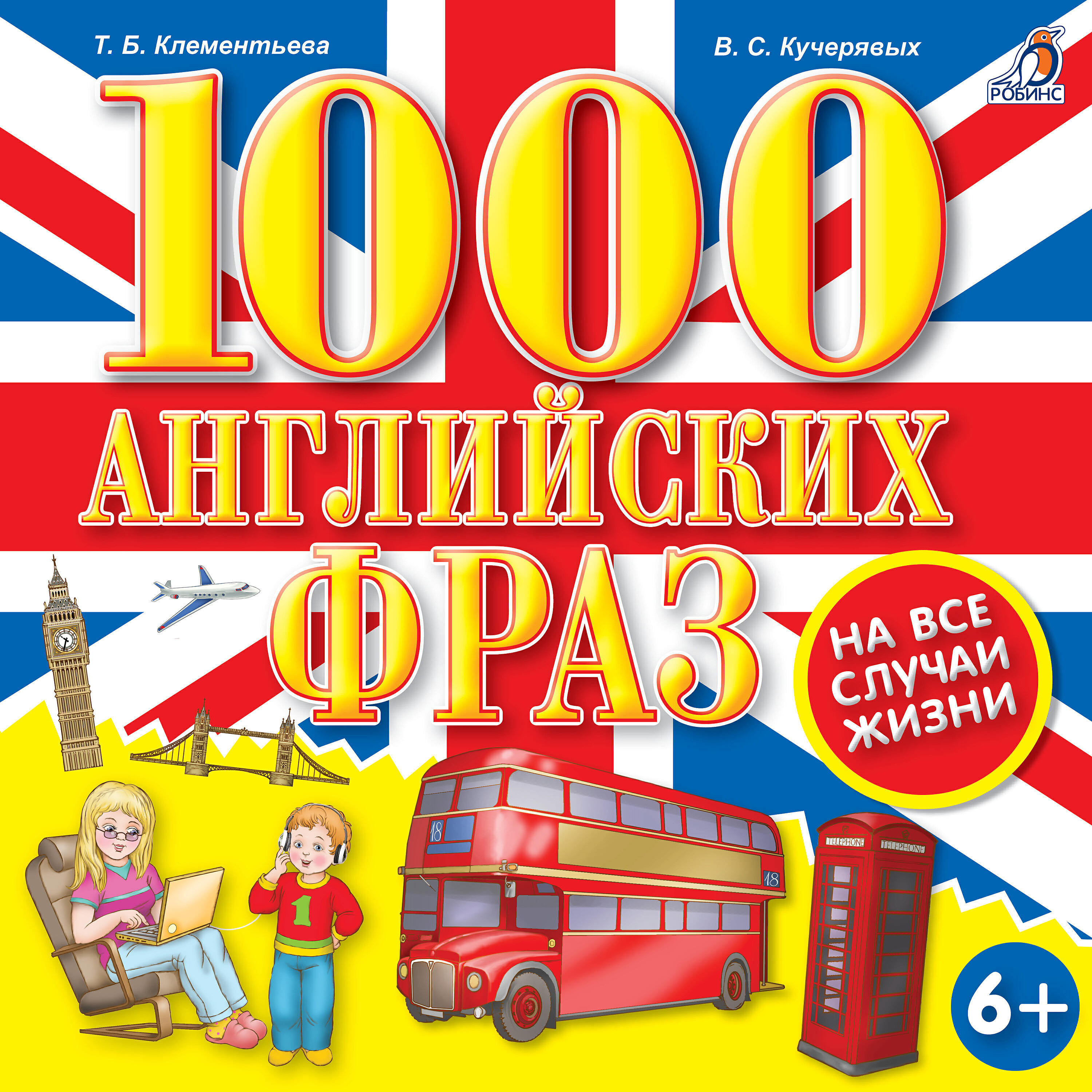 Релиз 1000 английских фраз на все случаи жизни