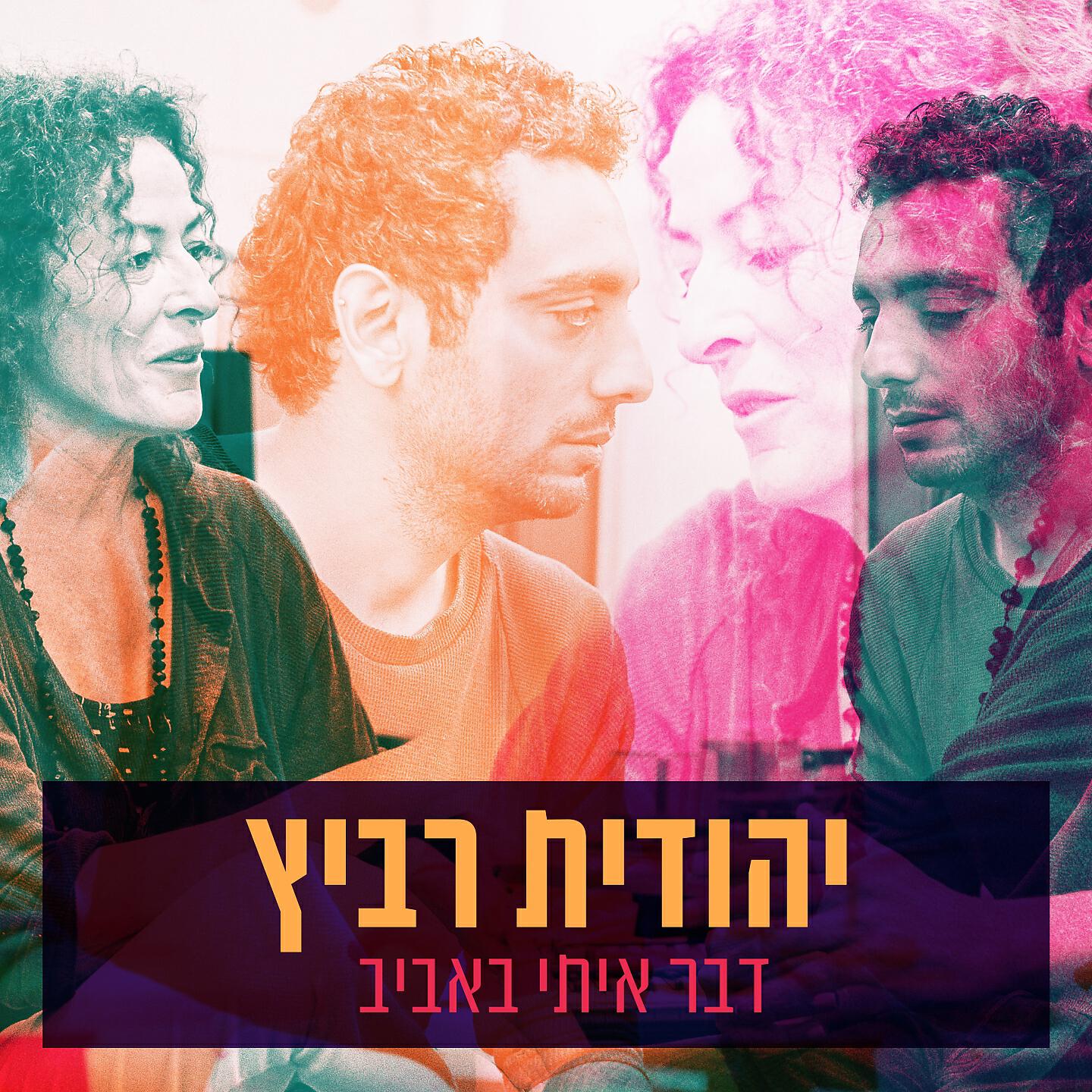 Релиз דבר איתי באביב