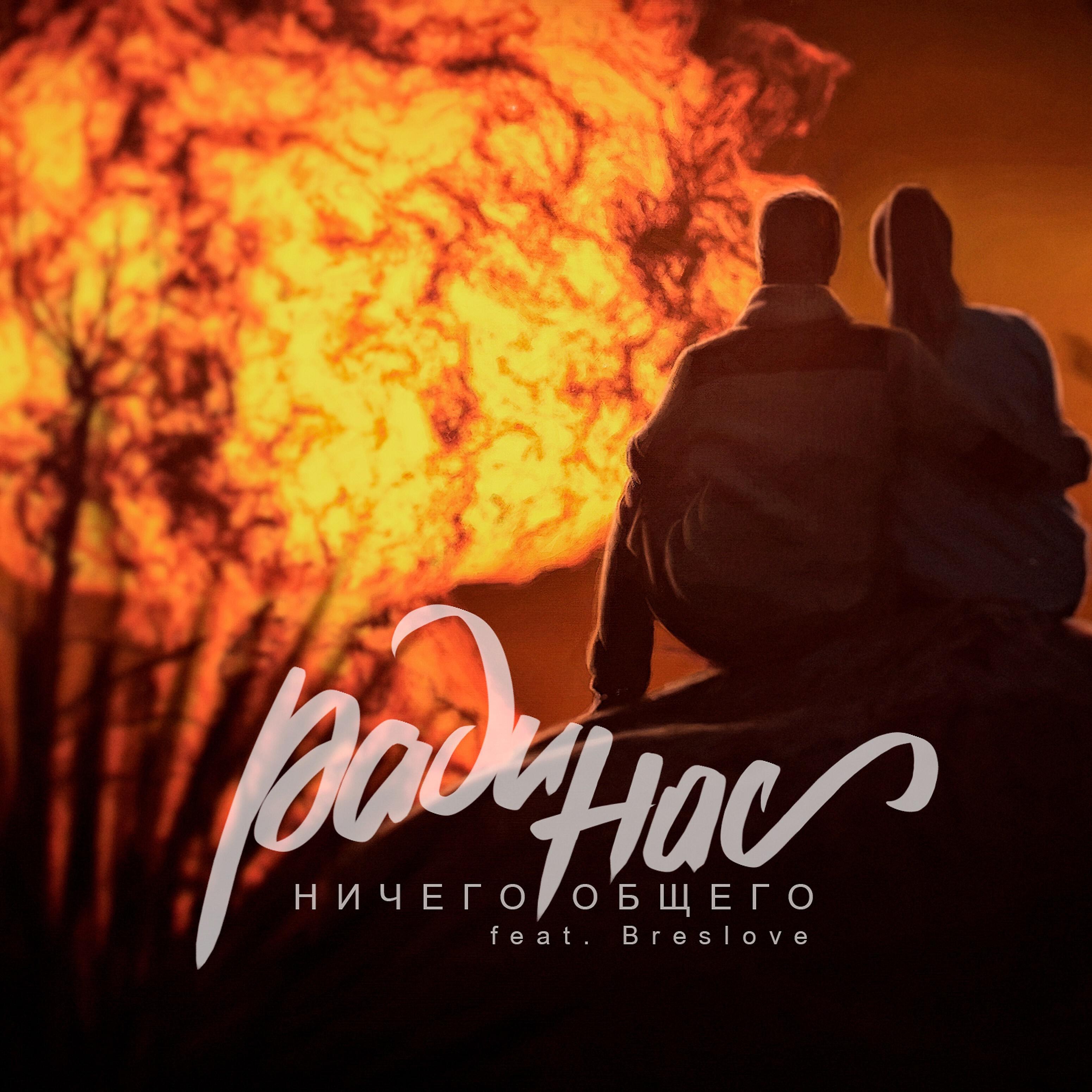 Релиз Ради нас (feat. Breslove)