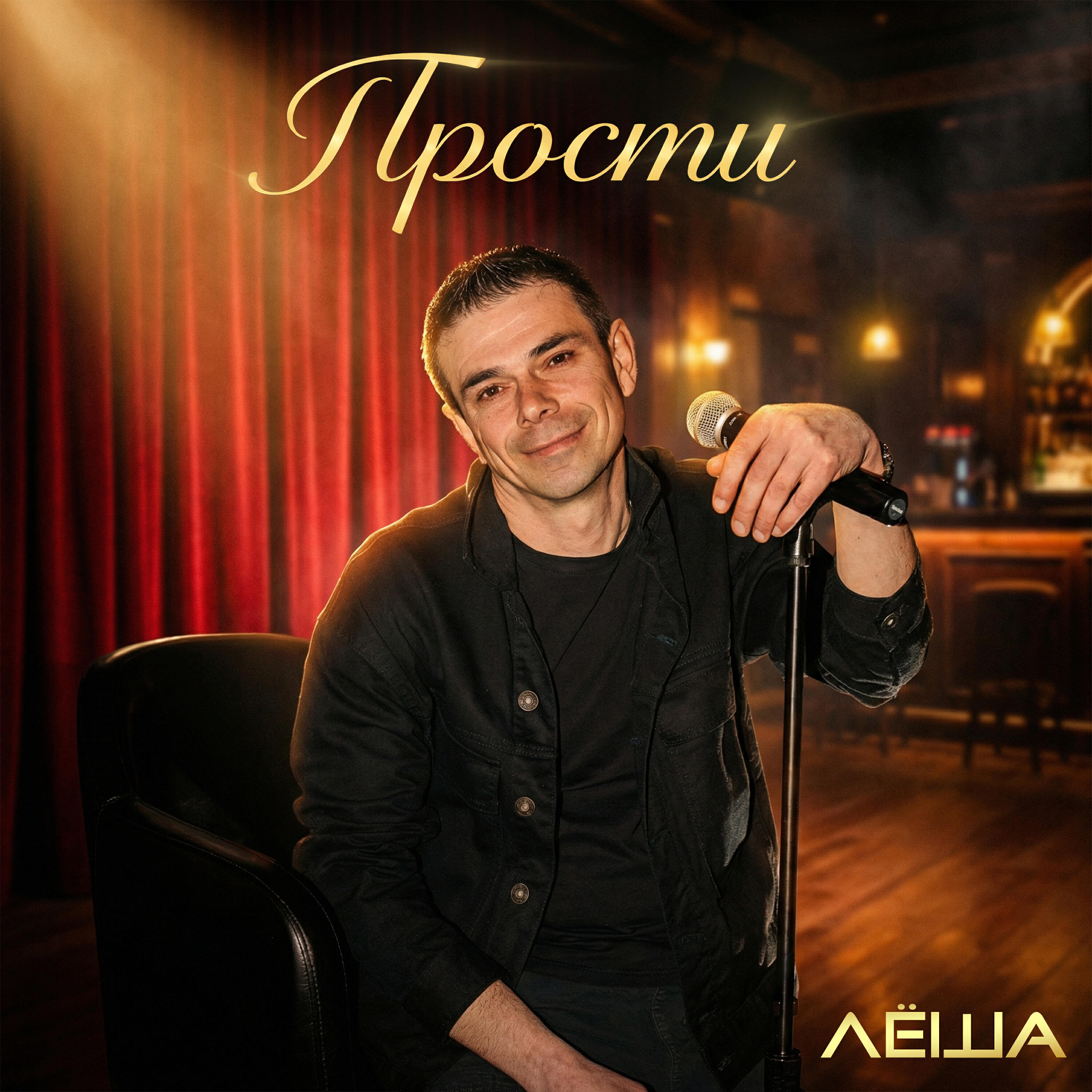 Релиз Прости