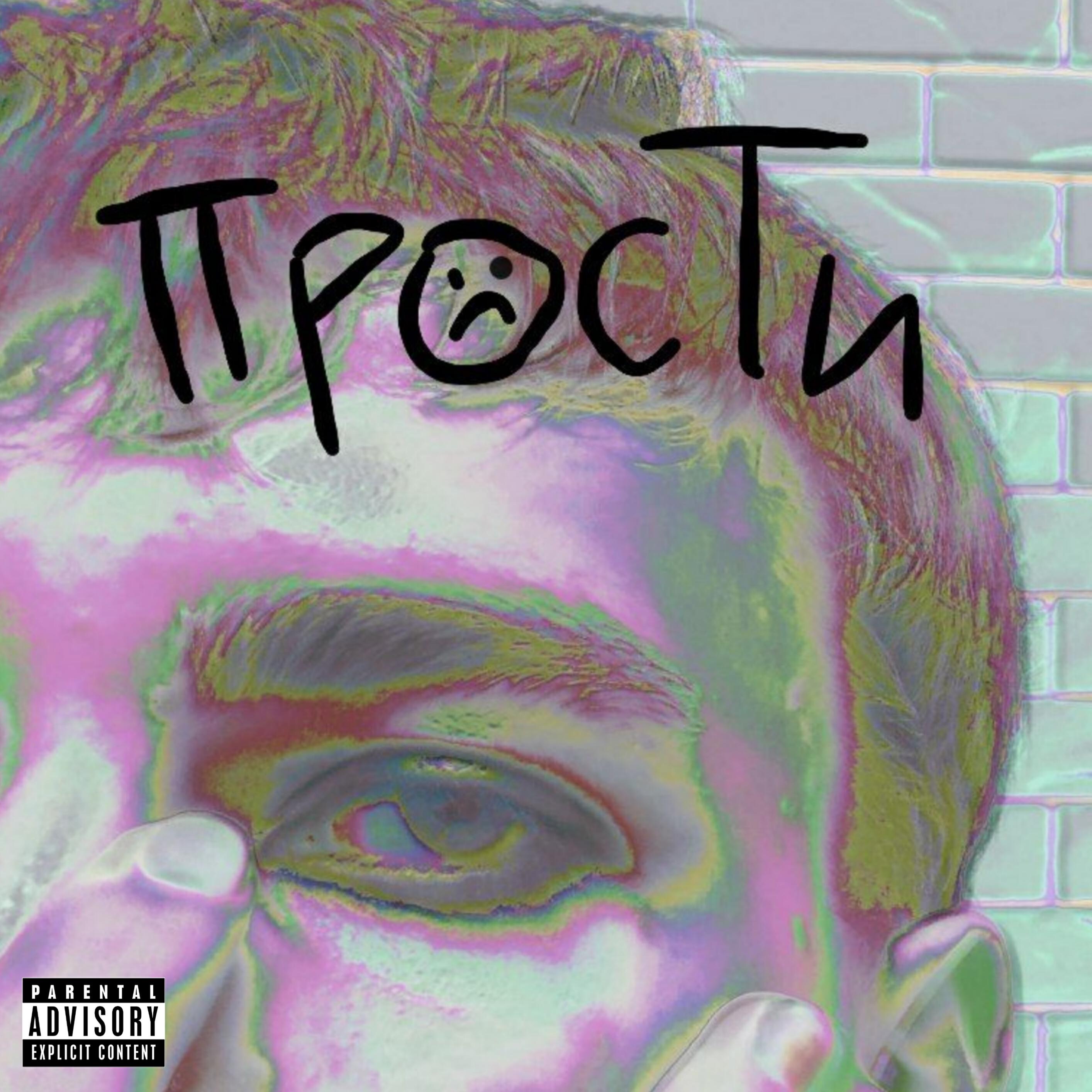 Релиз Прости