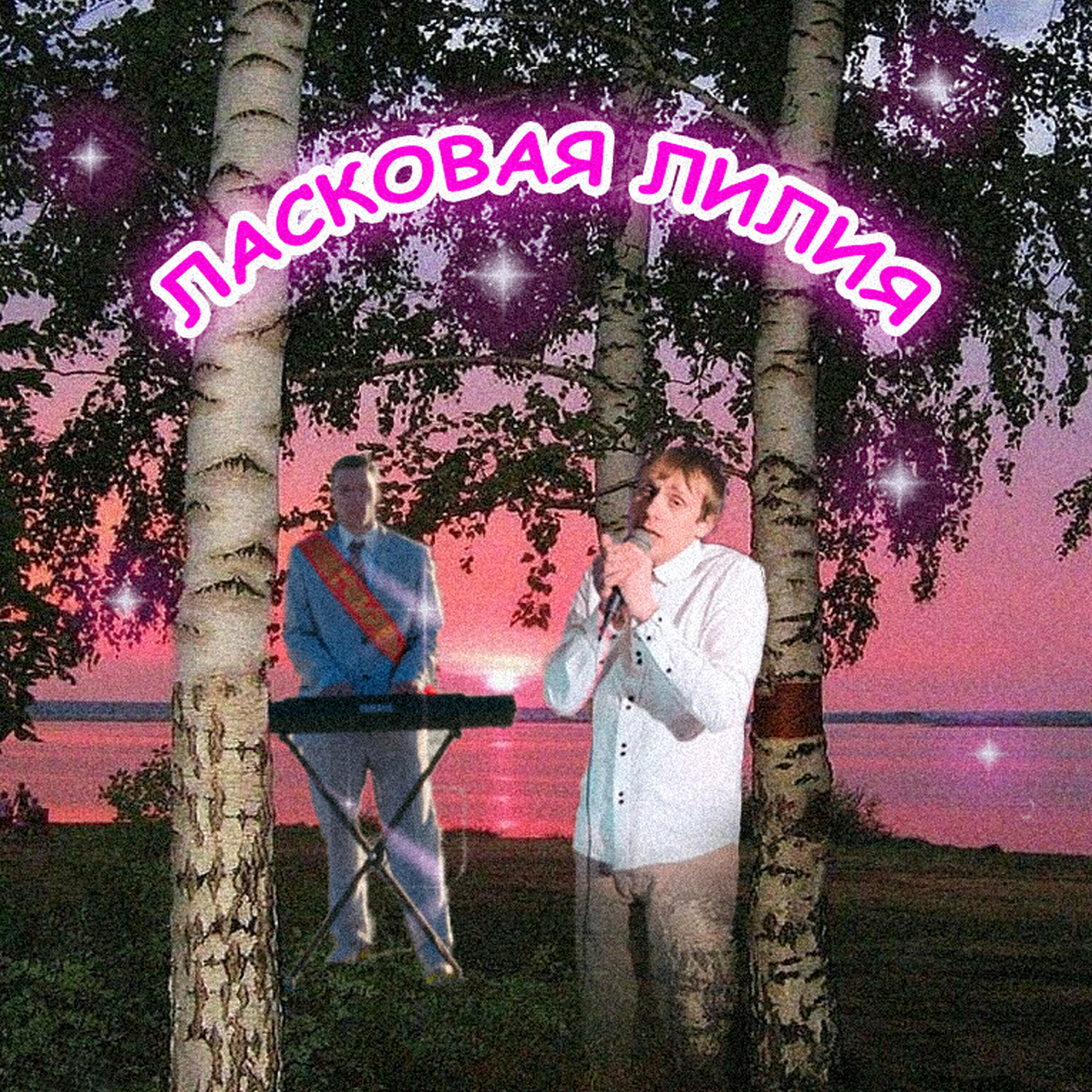 Релиз До зари