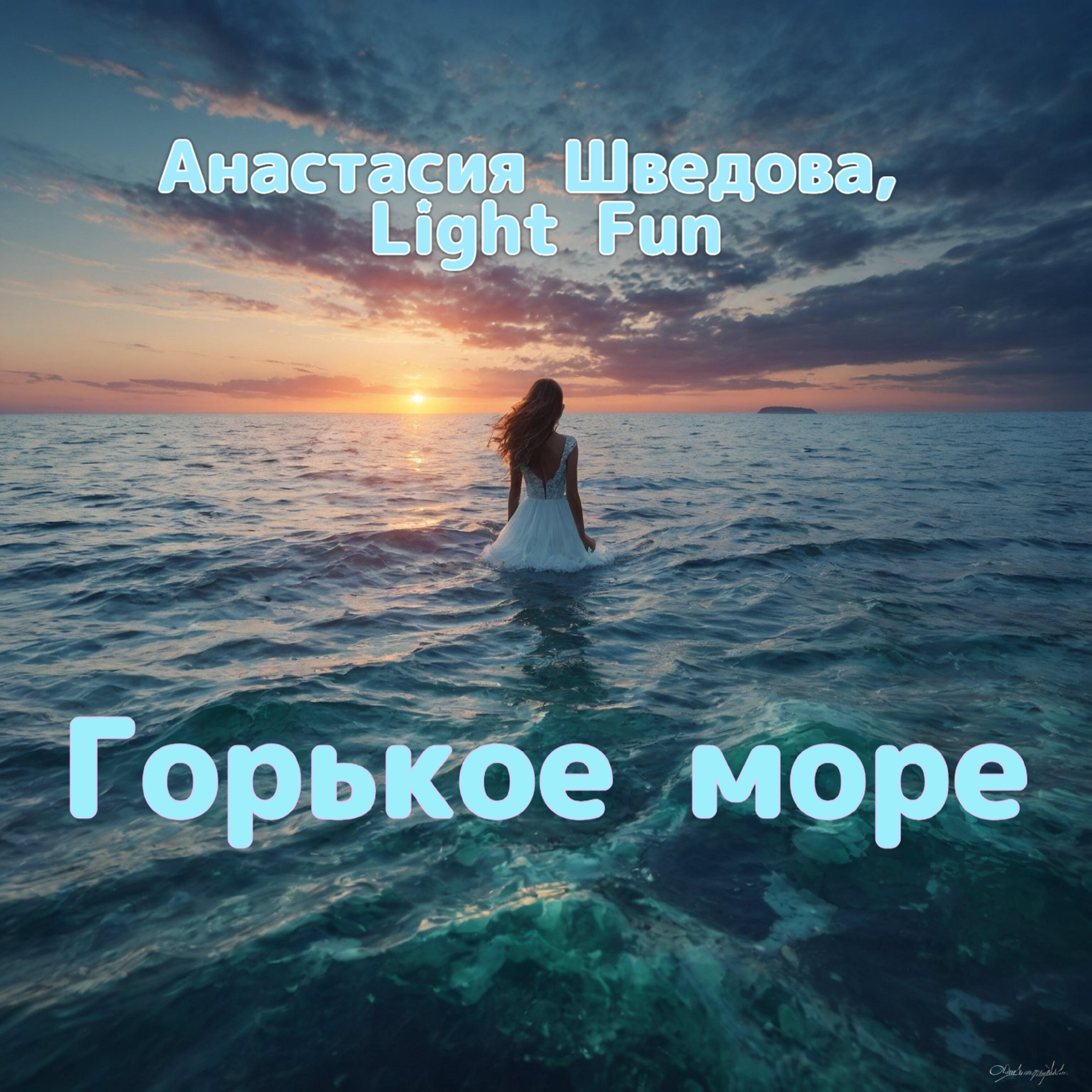 Релиз Горькое море