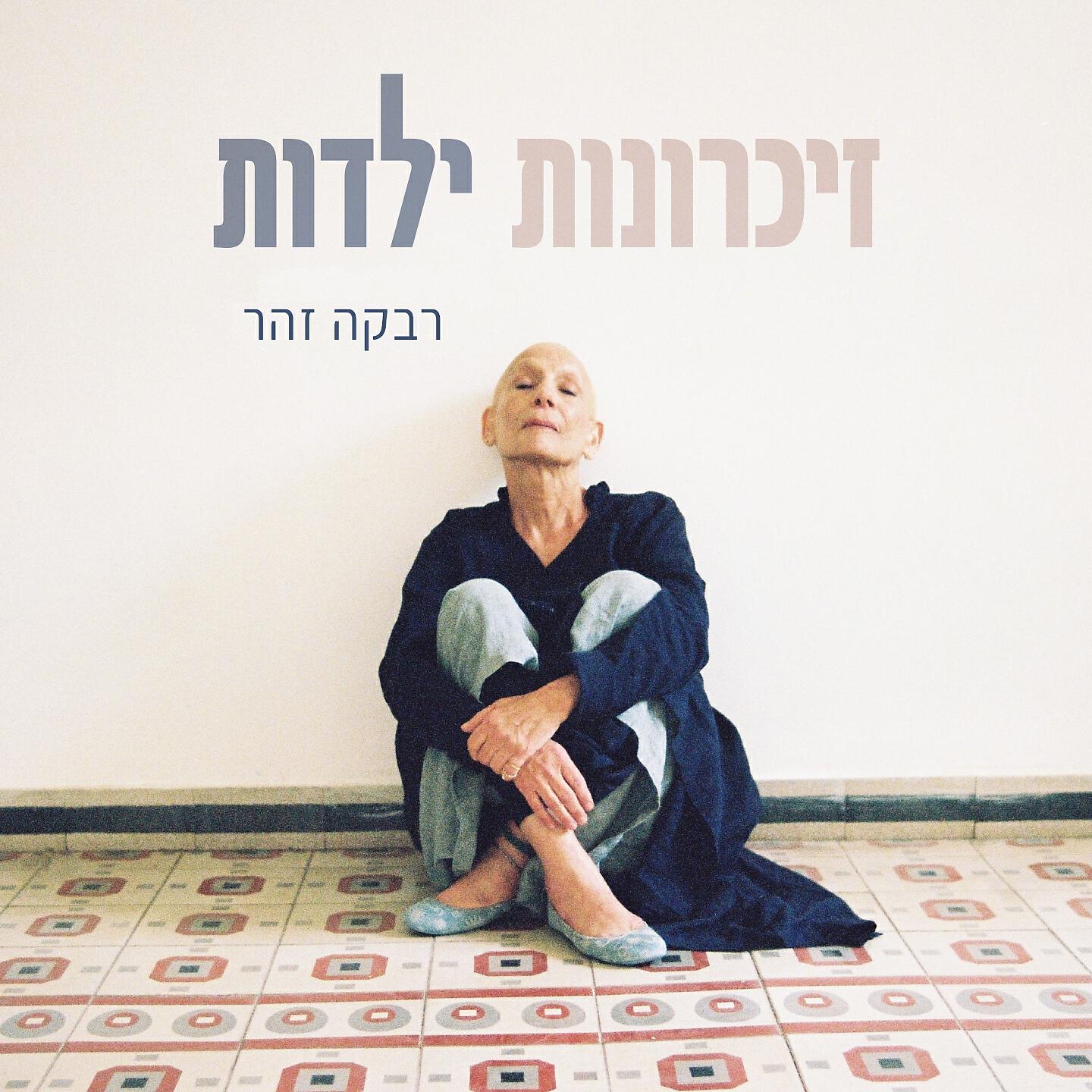 Релиз זכרונות ילדות