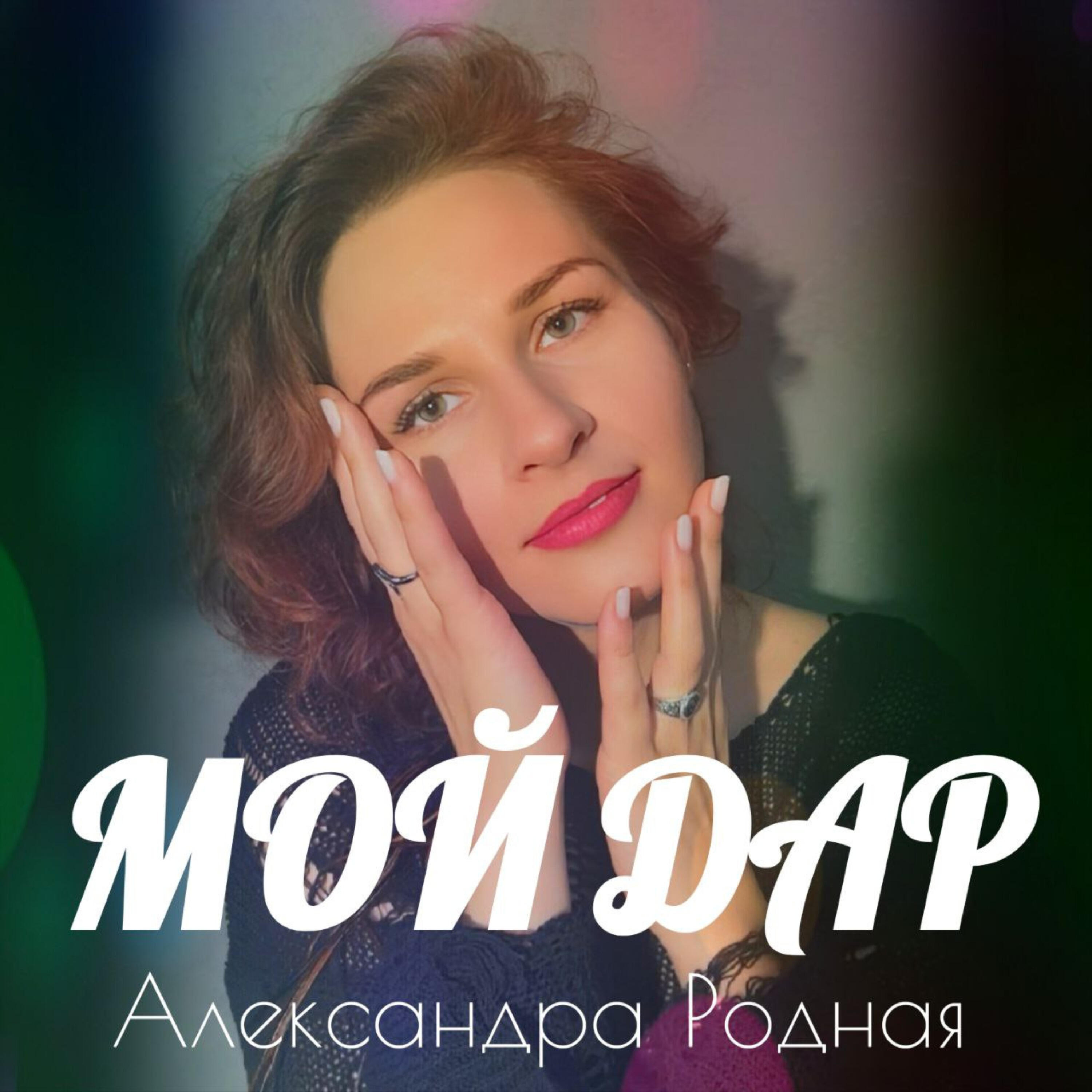 Релиз Мой дар