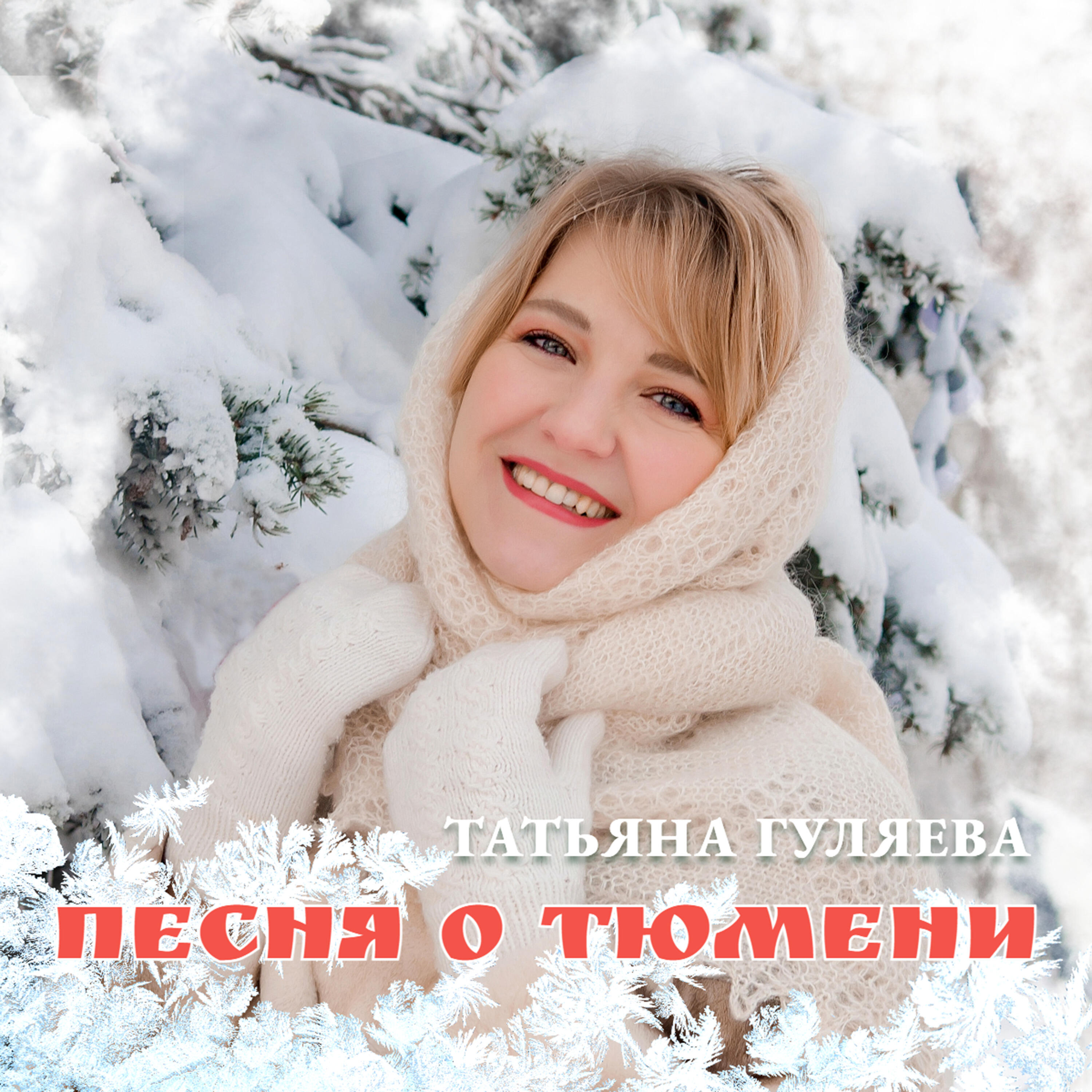 Релиз Песня о Тюмени