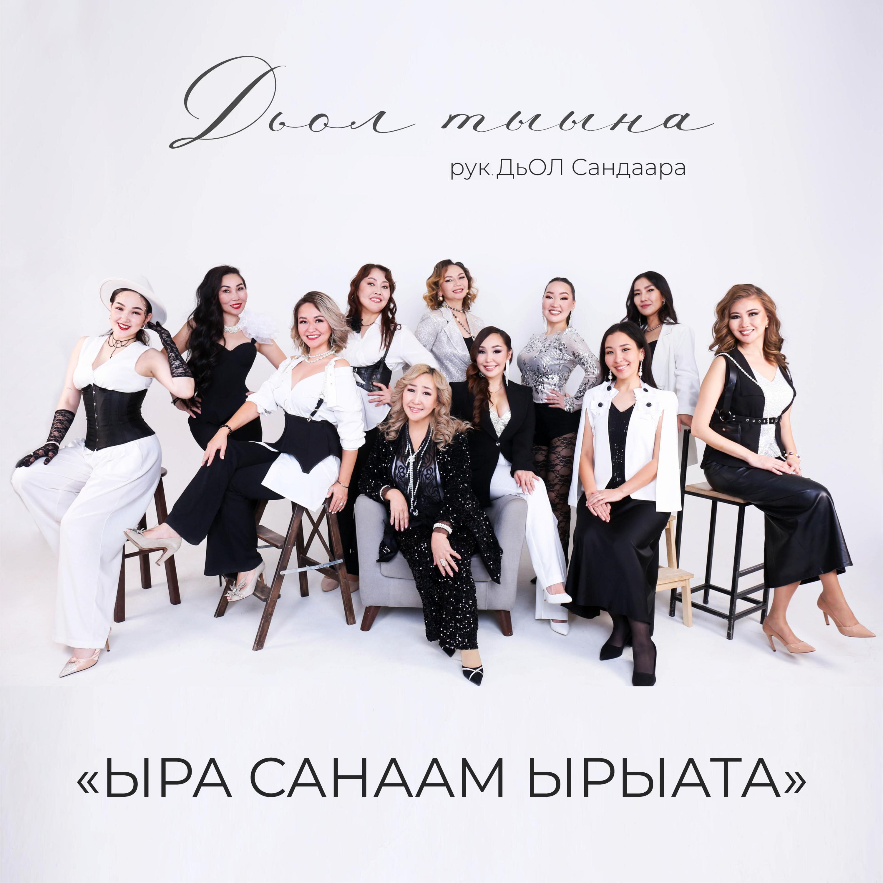 Релиз Ыра санаам ырыата