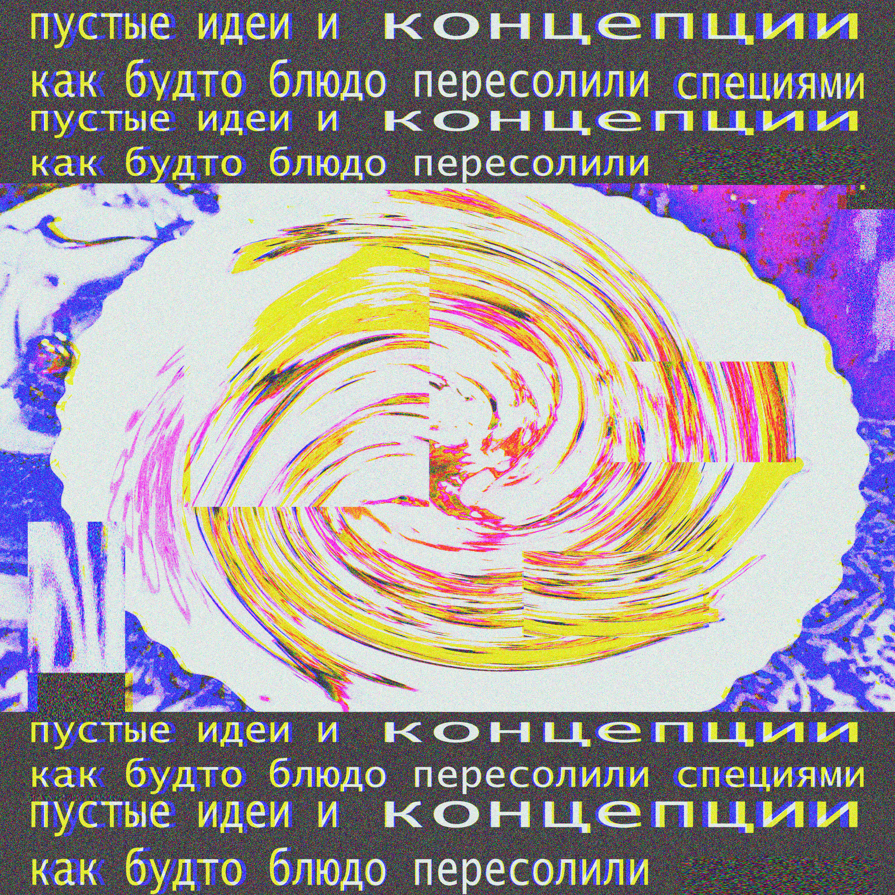 Релиз Пустые идеи и концепции как будто блюдо пересолили специями