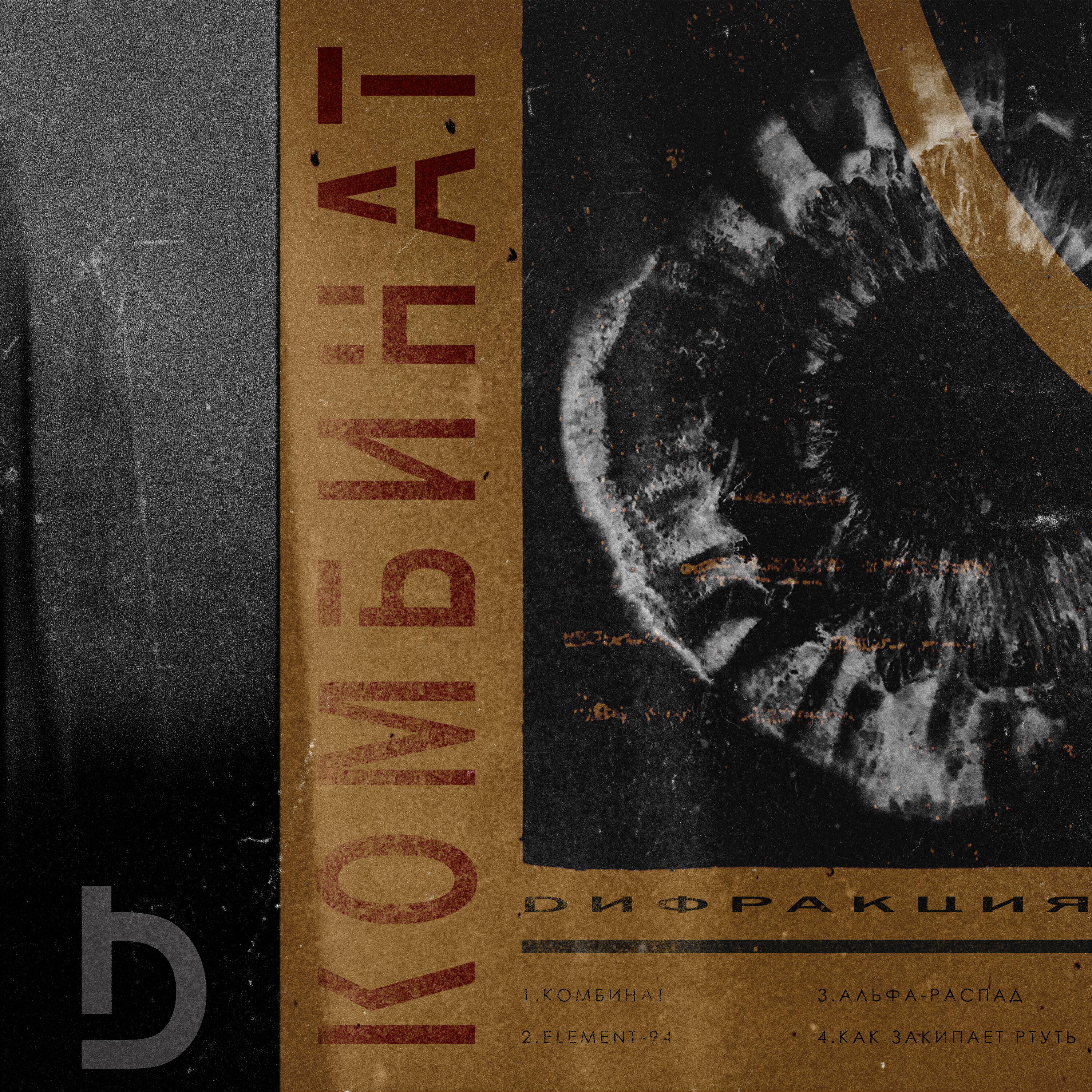 Релиз Комбинат