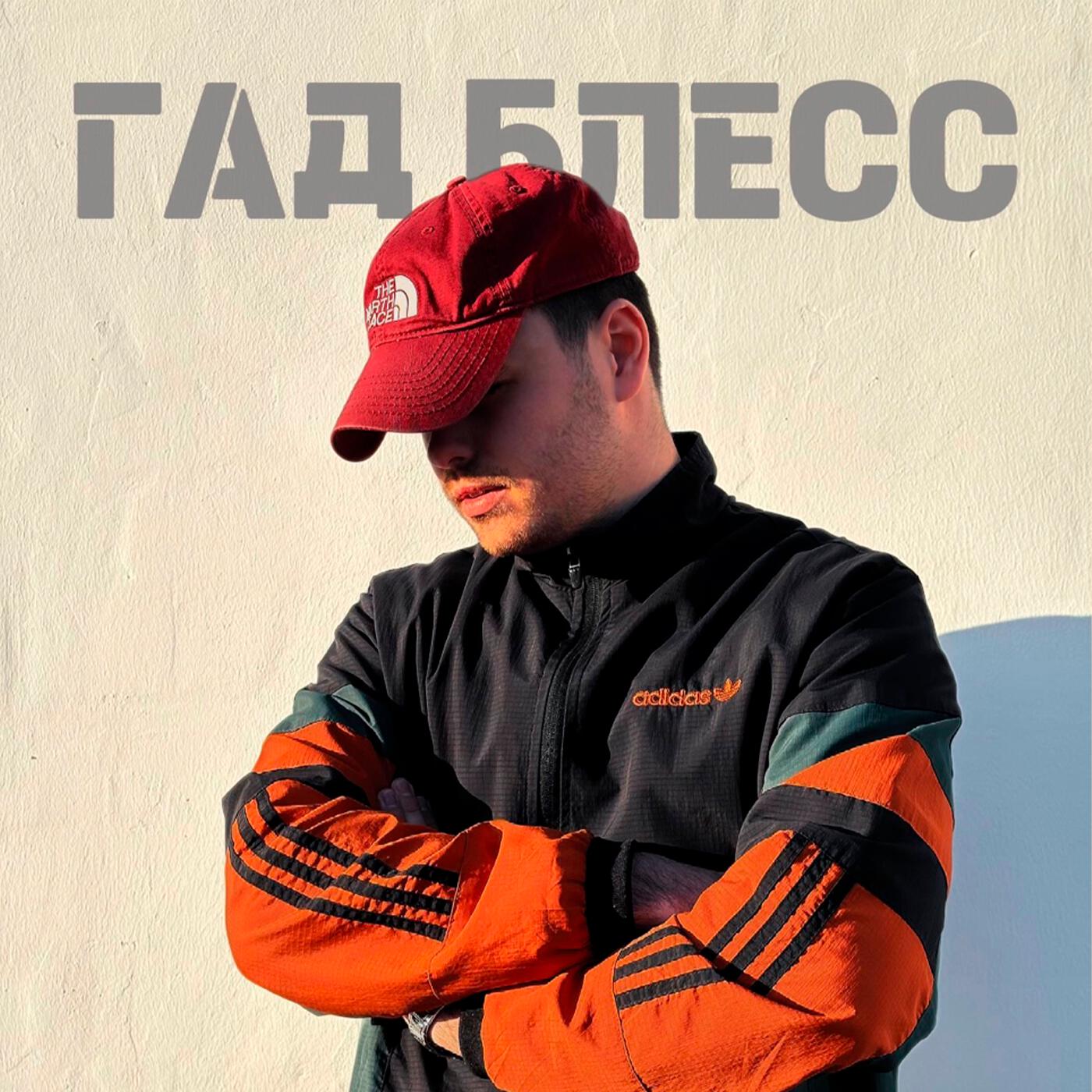 Релиз Гад Блесс