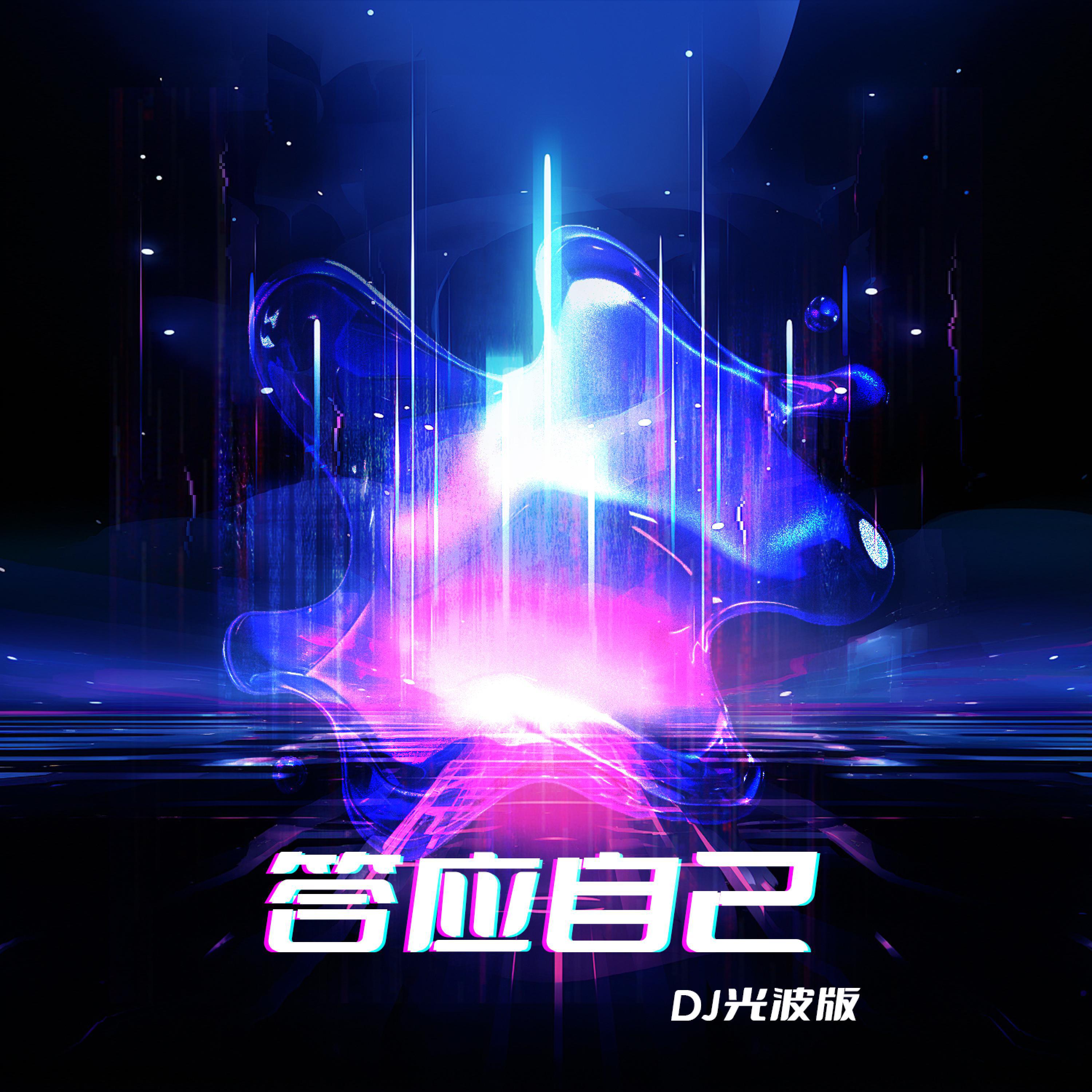 Релиз 答应自己