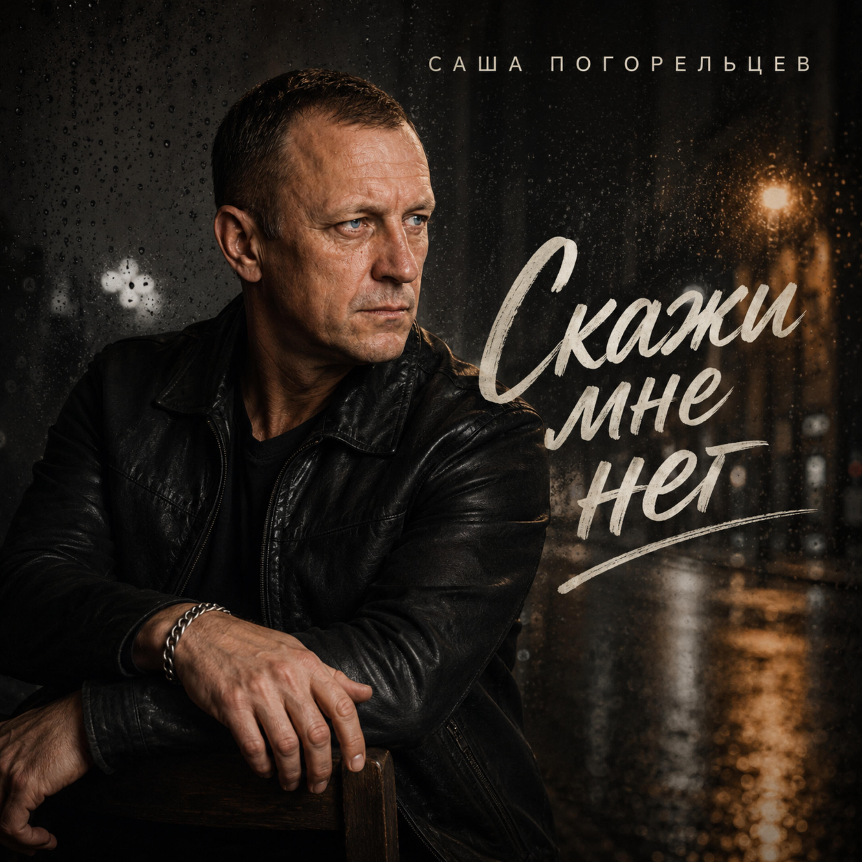 Релиз Скажи мне нет