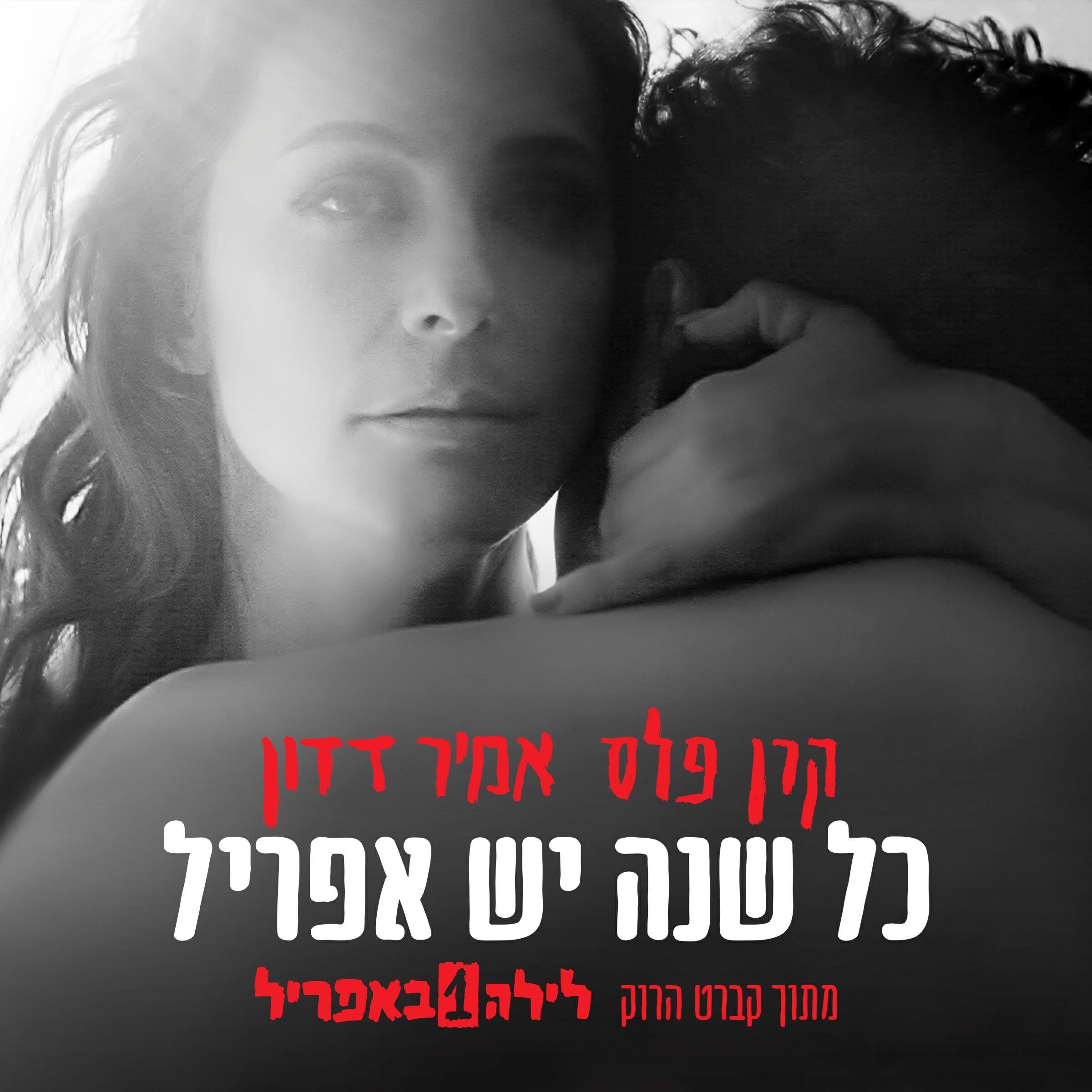 Релиз כל שנה יש אפריל