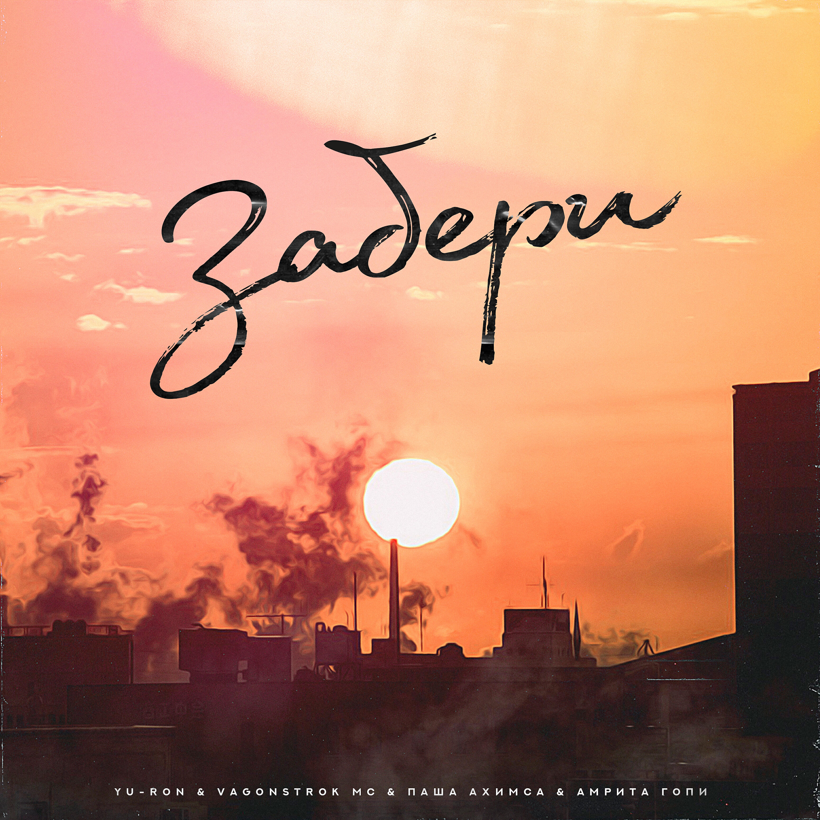 Релиз Забери