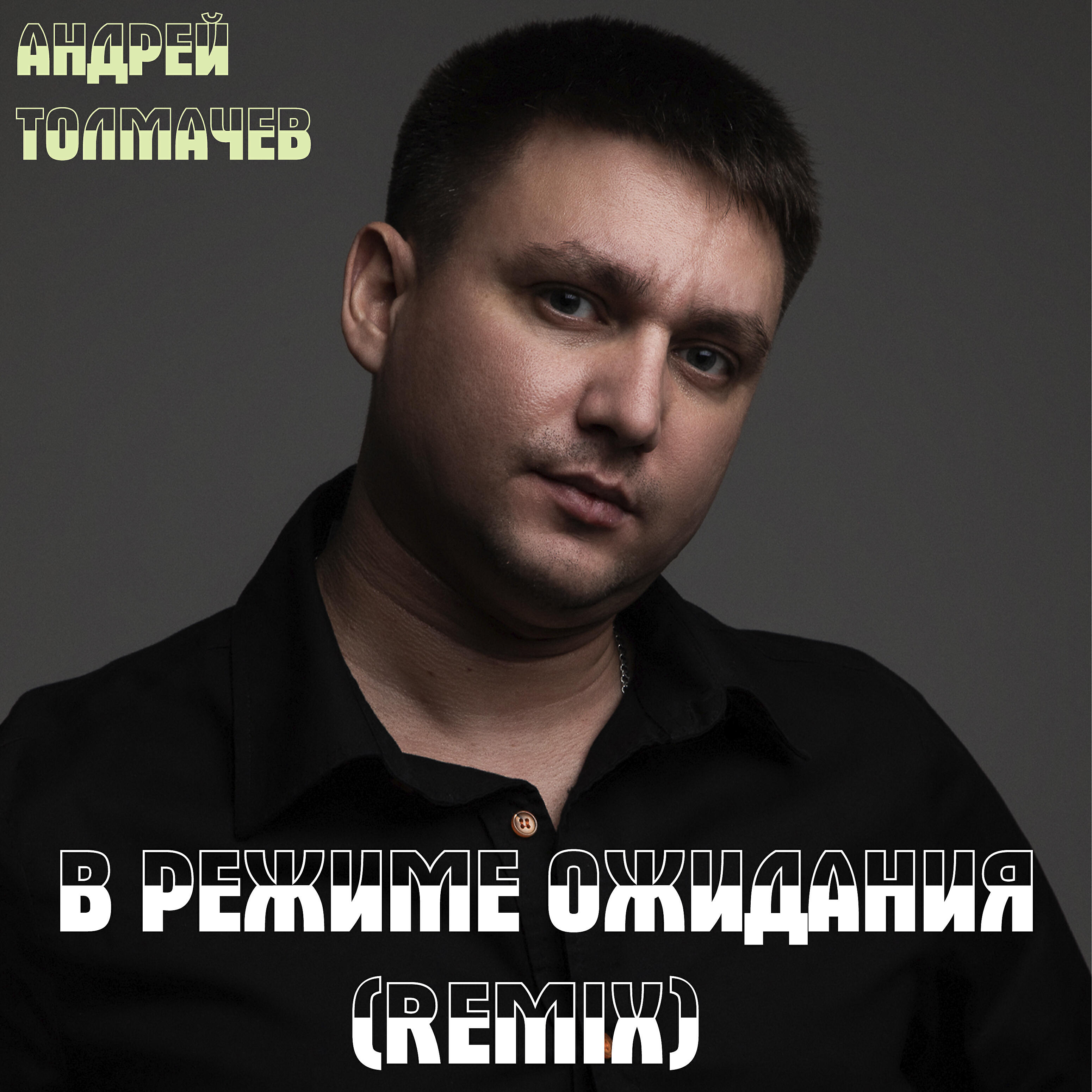 Релиз В режиме ожидания (Remix)
