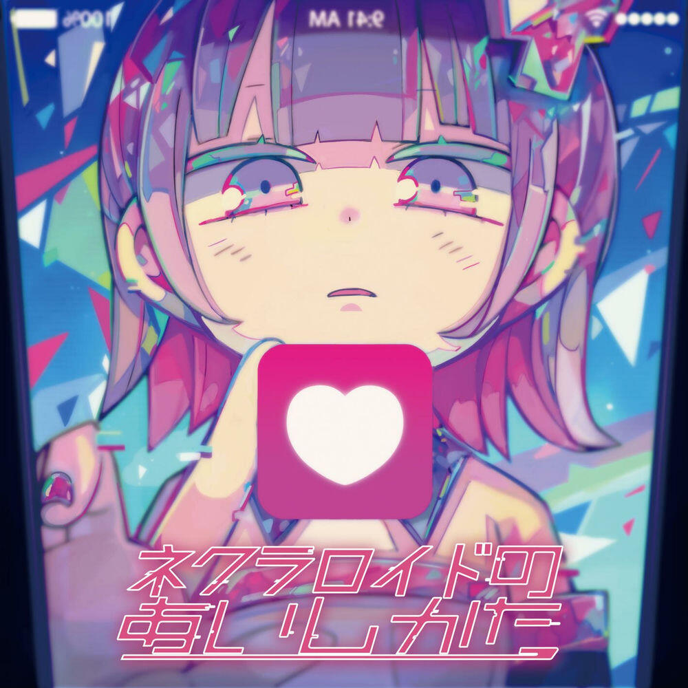 Релиз ネクラロイドのあいしかた
