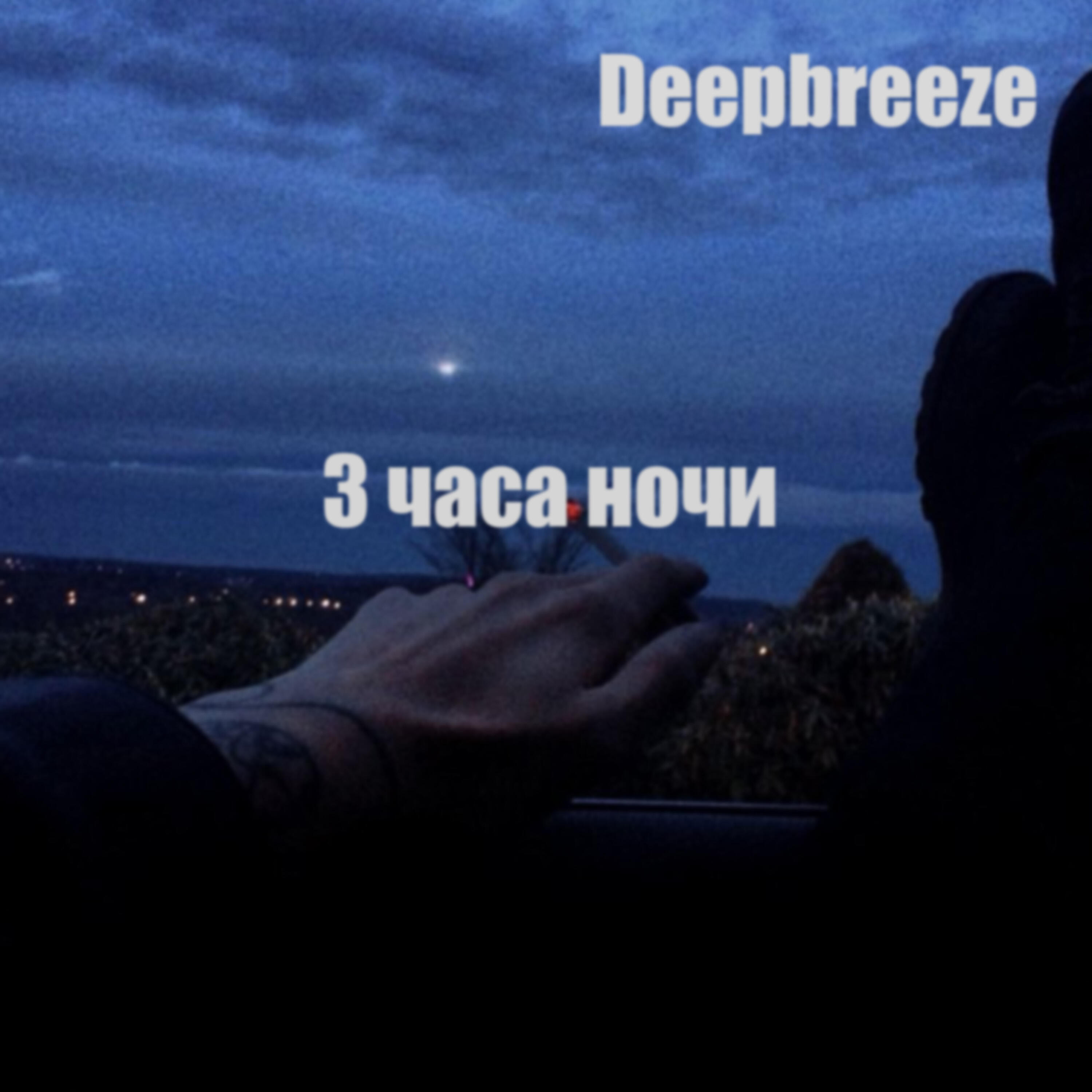 Релиз 3 часа ночи