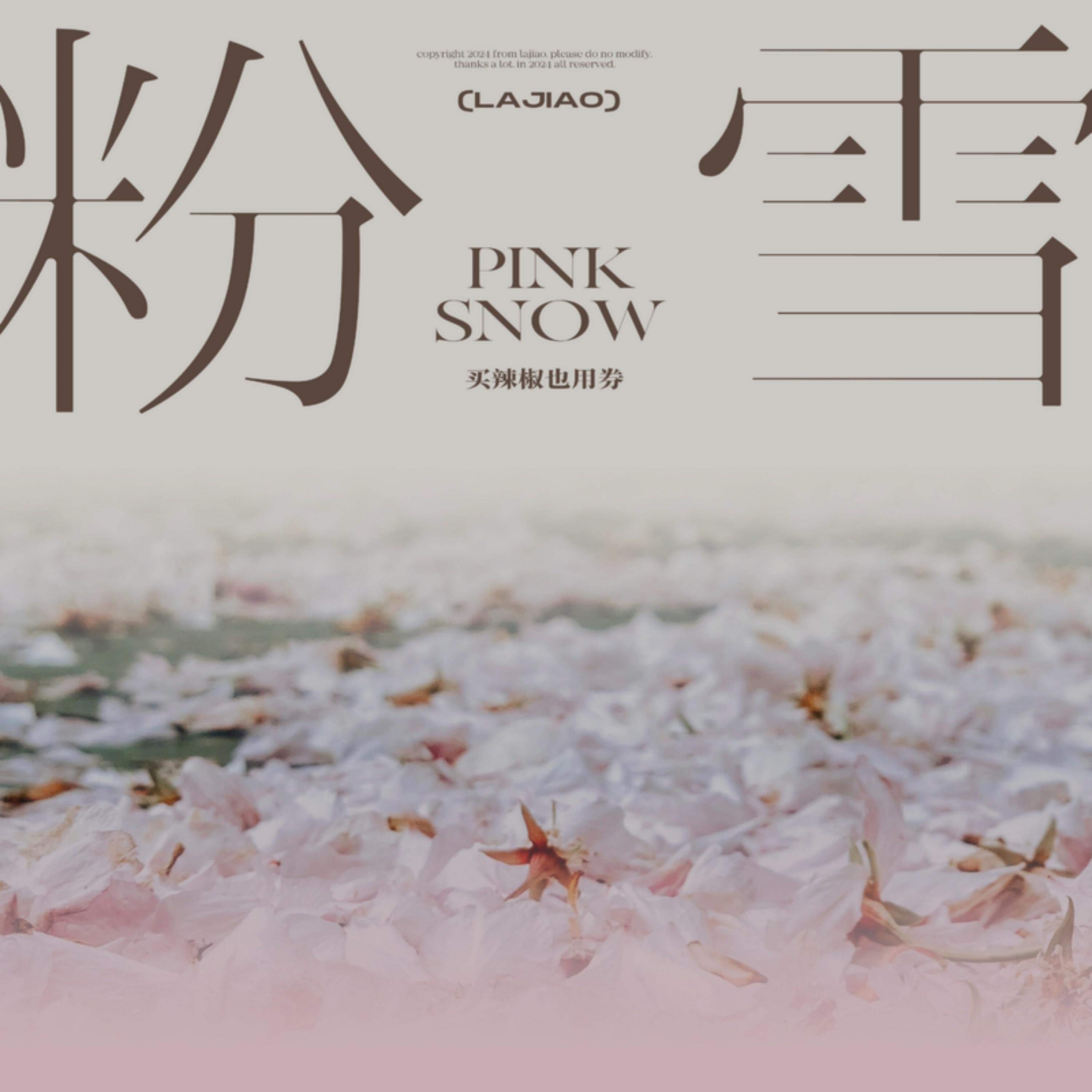 Релиз 粉雪