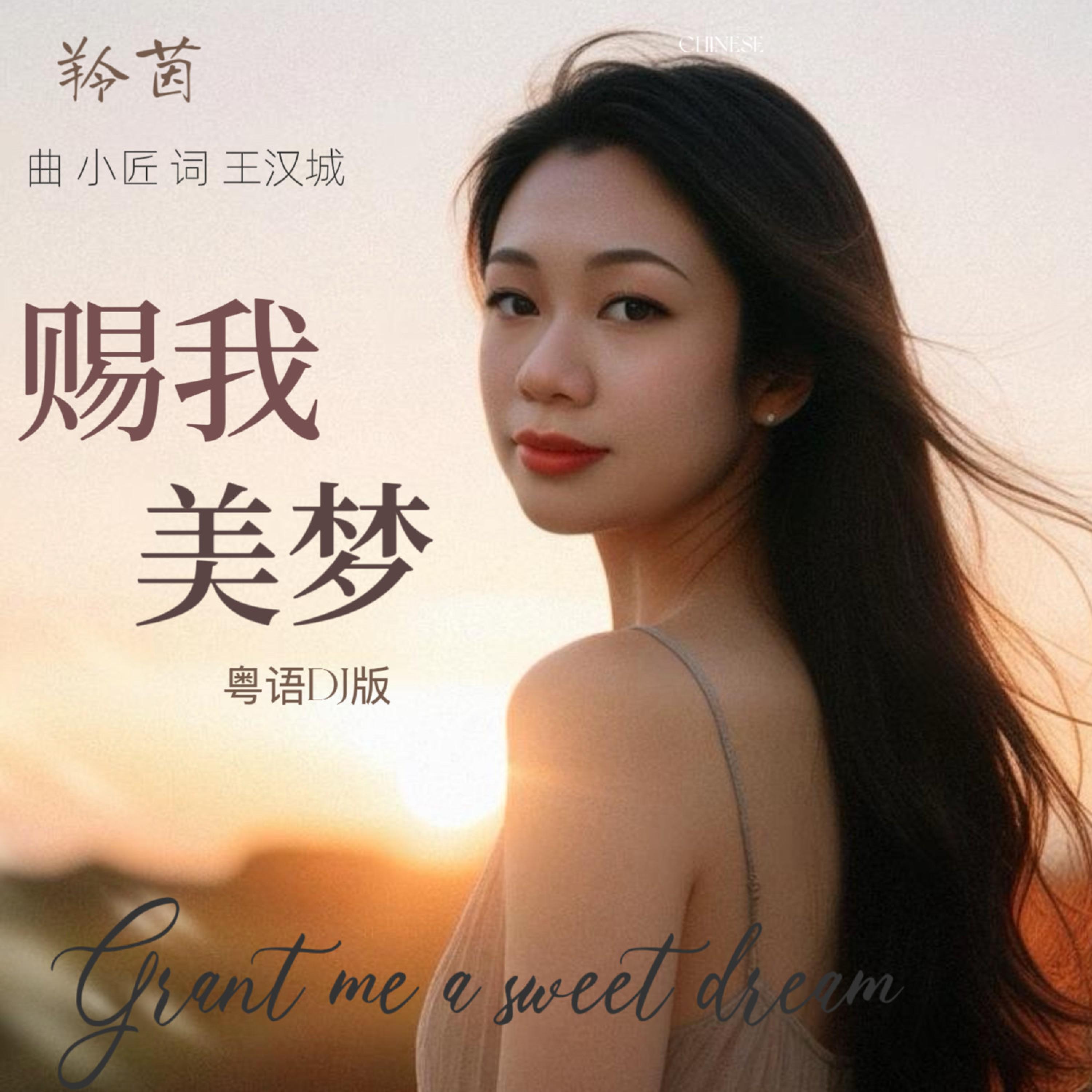 Релиз 赐我美梦