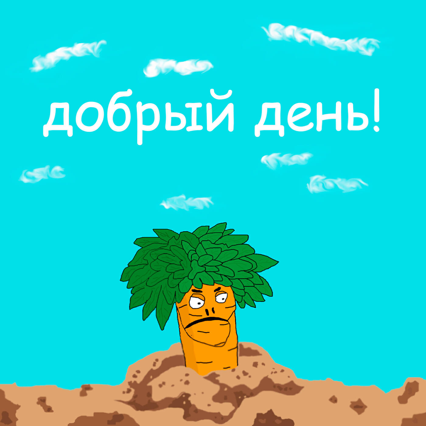 Релиз Добрый день!