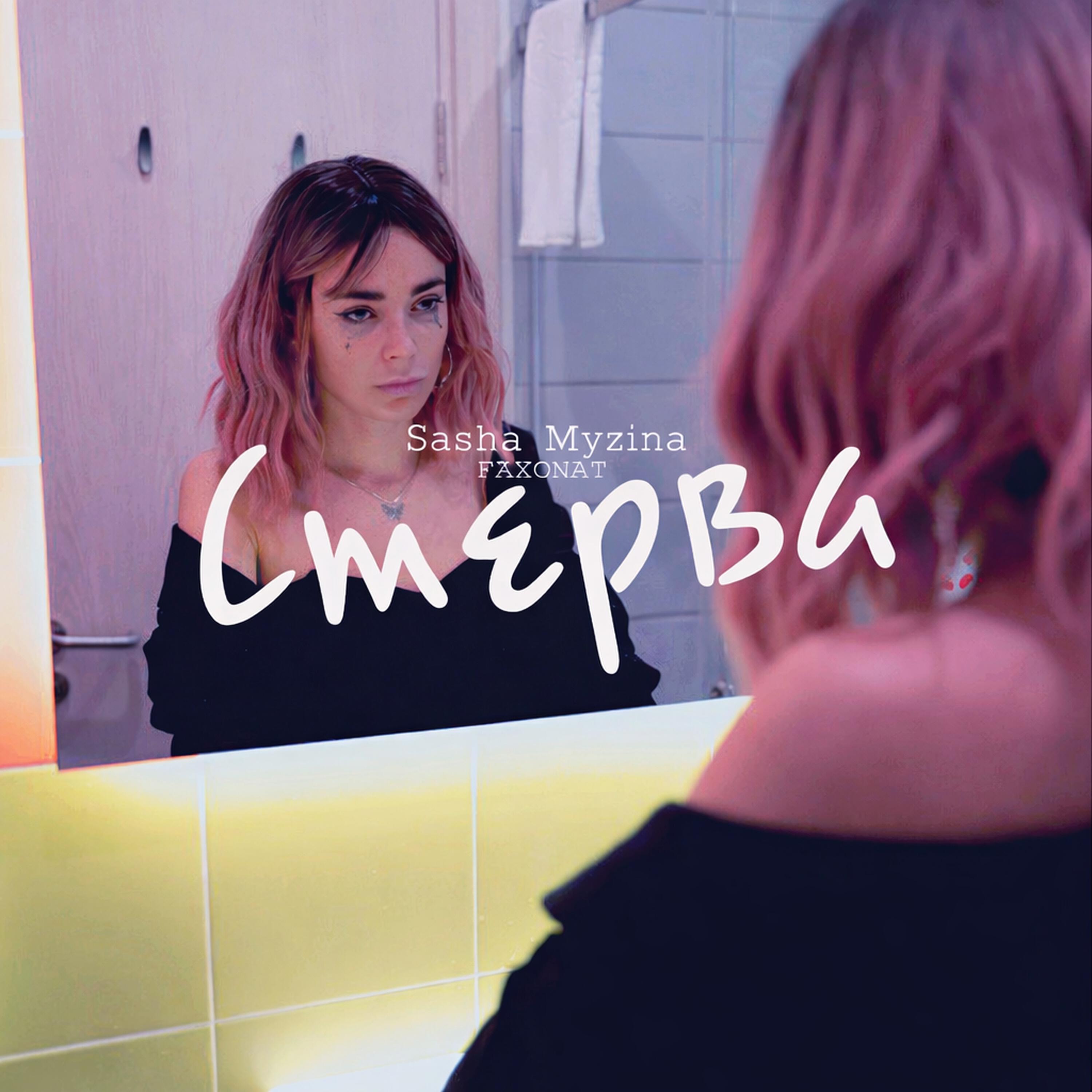 Релиз Стерва