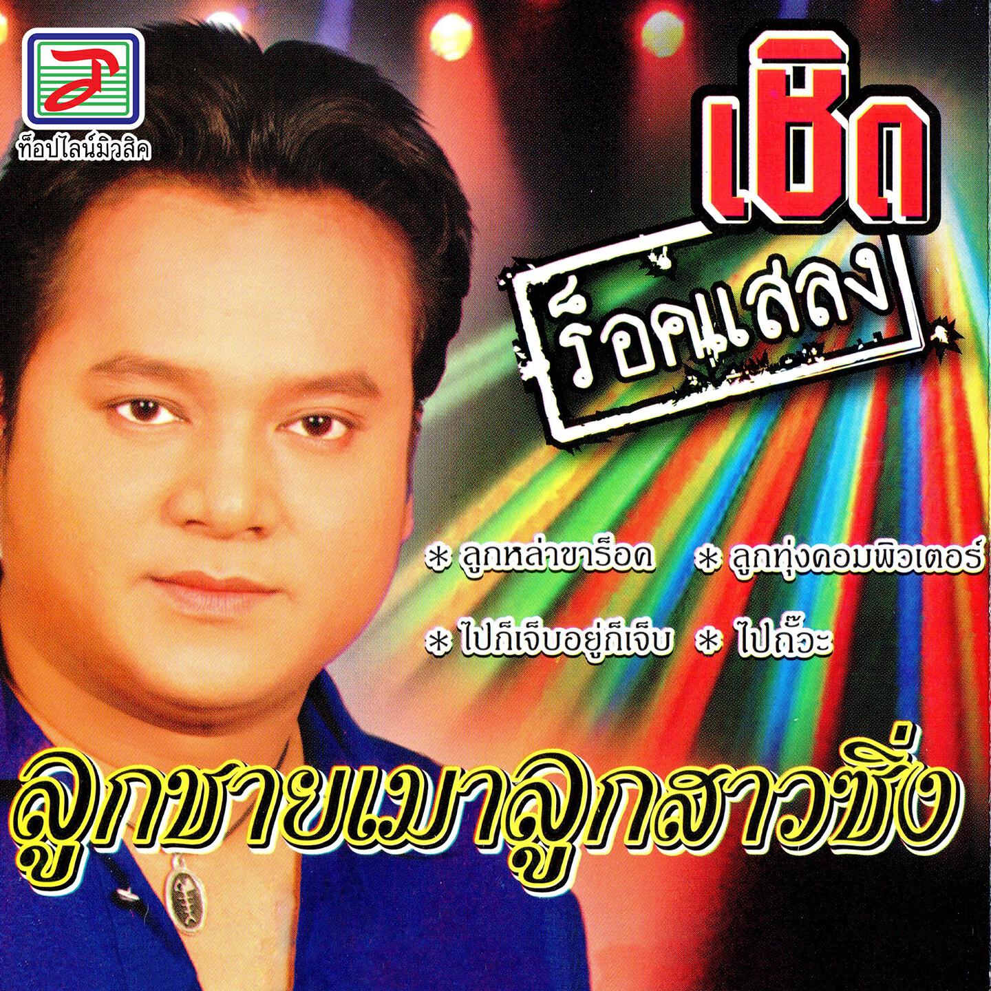 Релиз ลูกชายเมาลูกสาวซิ่ง