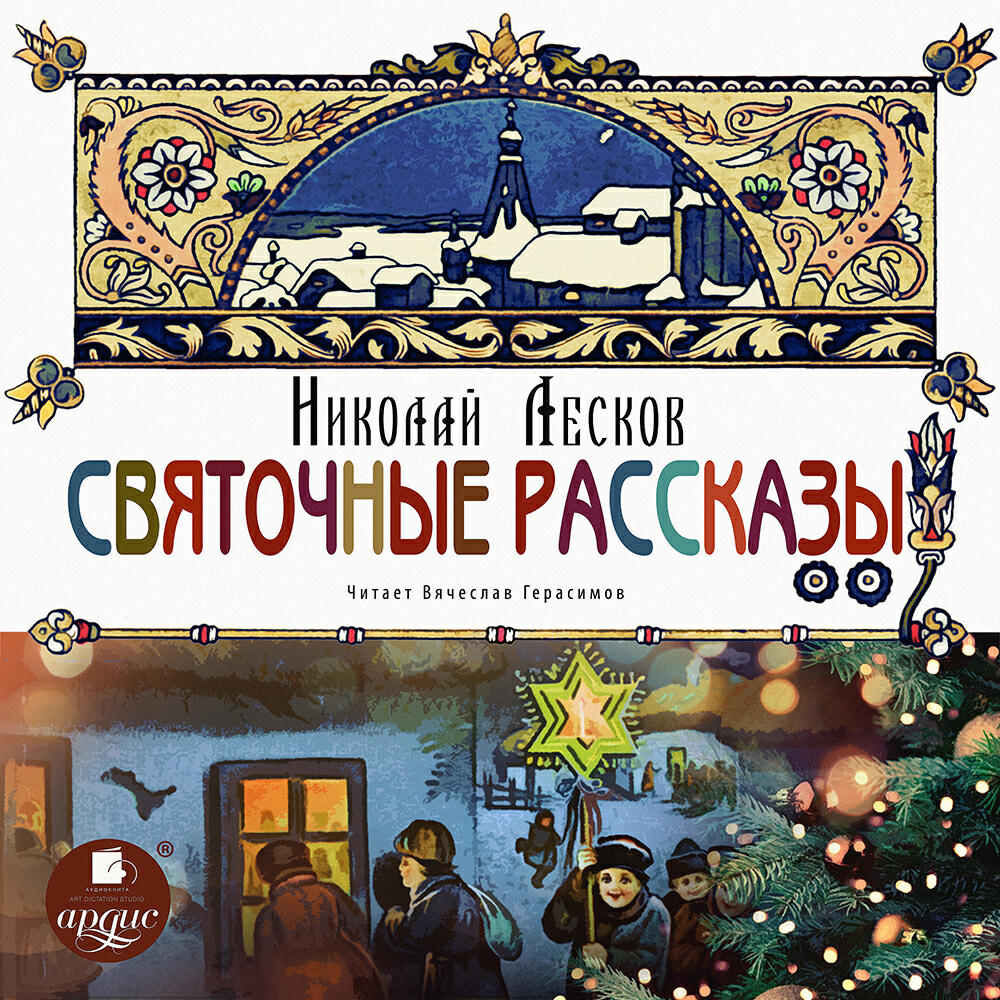 Книга Святочные рассказы