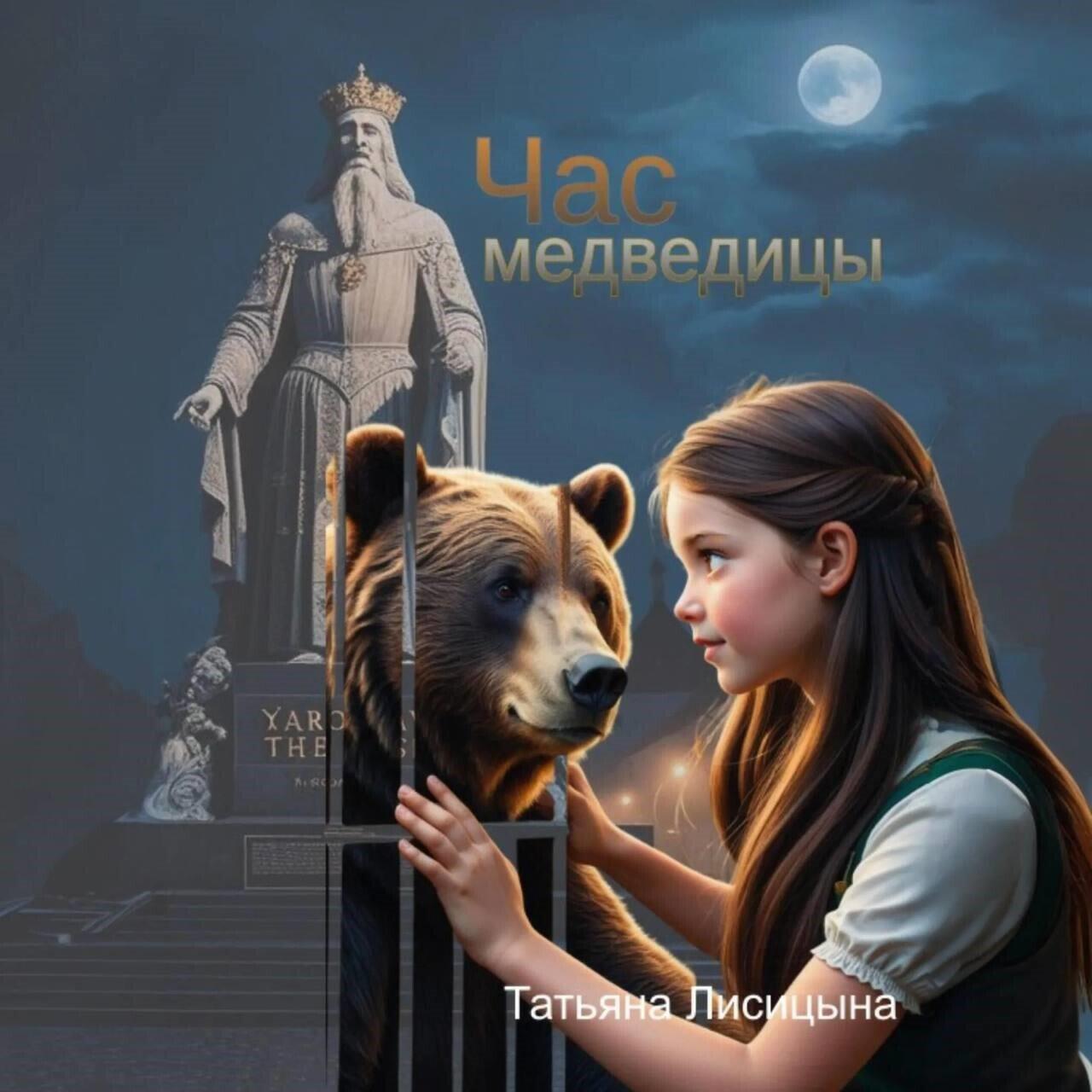 Книга Час медведицы