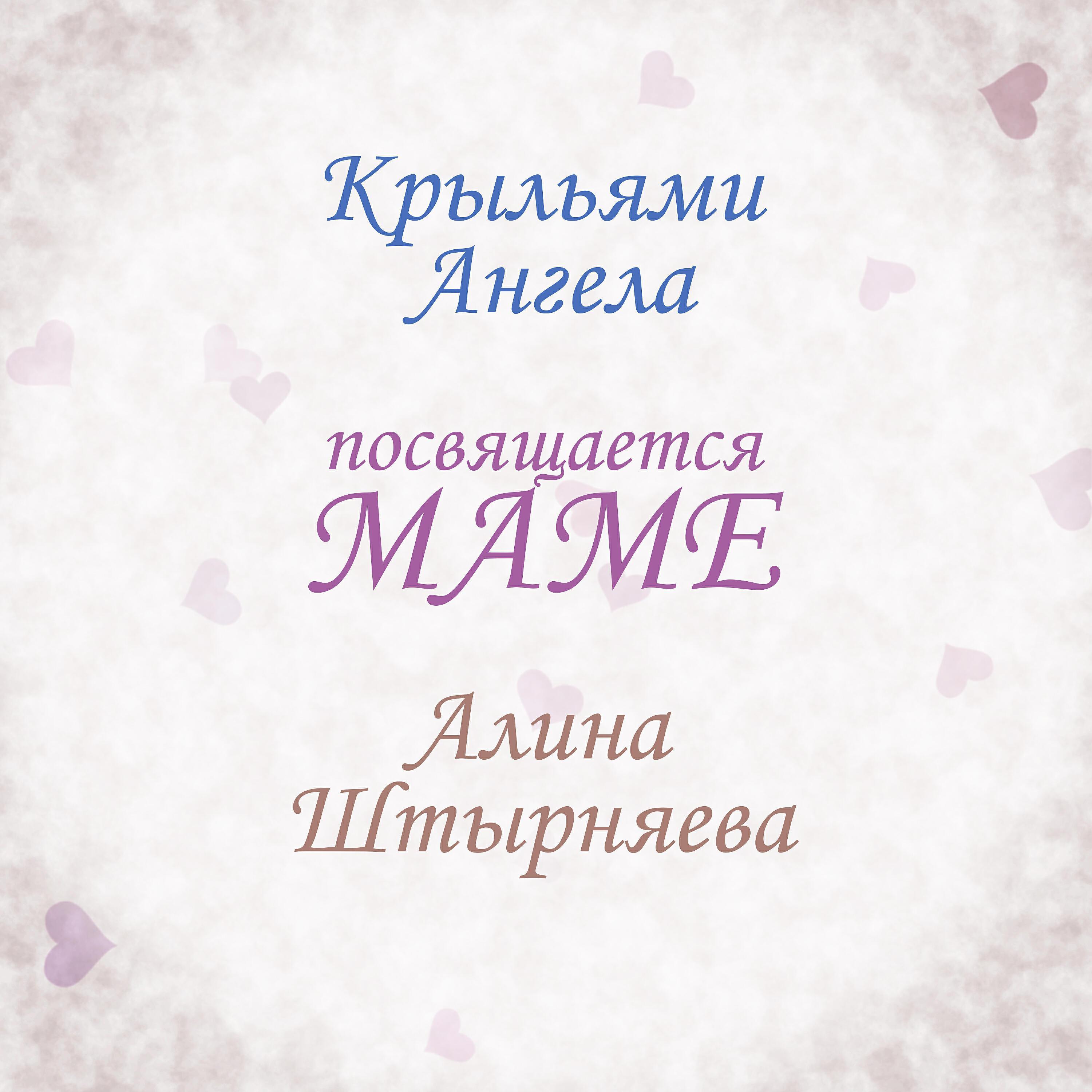 Алина Штырняева