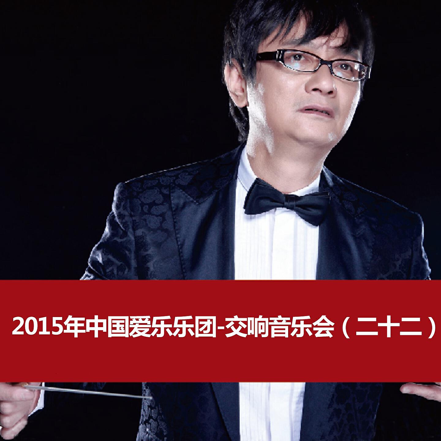 Релиз 2015 China Philharmonic Orchestra Symphony Concert (22)