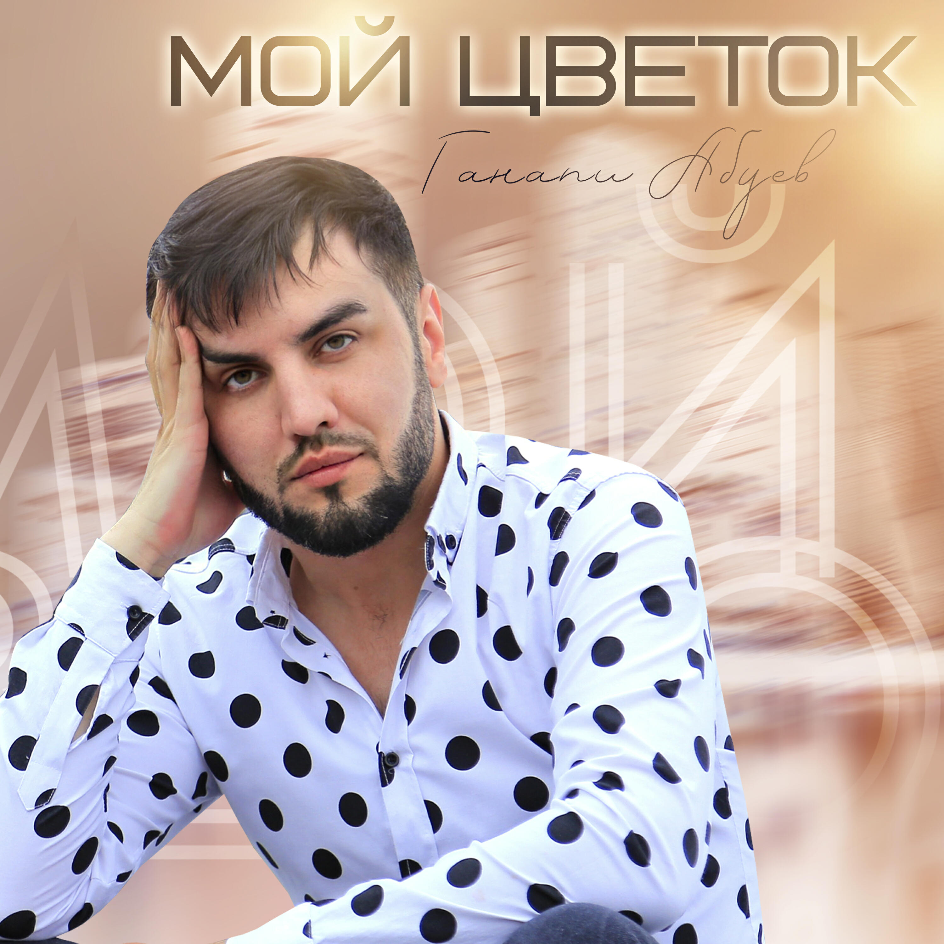 Постер альбома Мой цветок