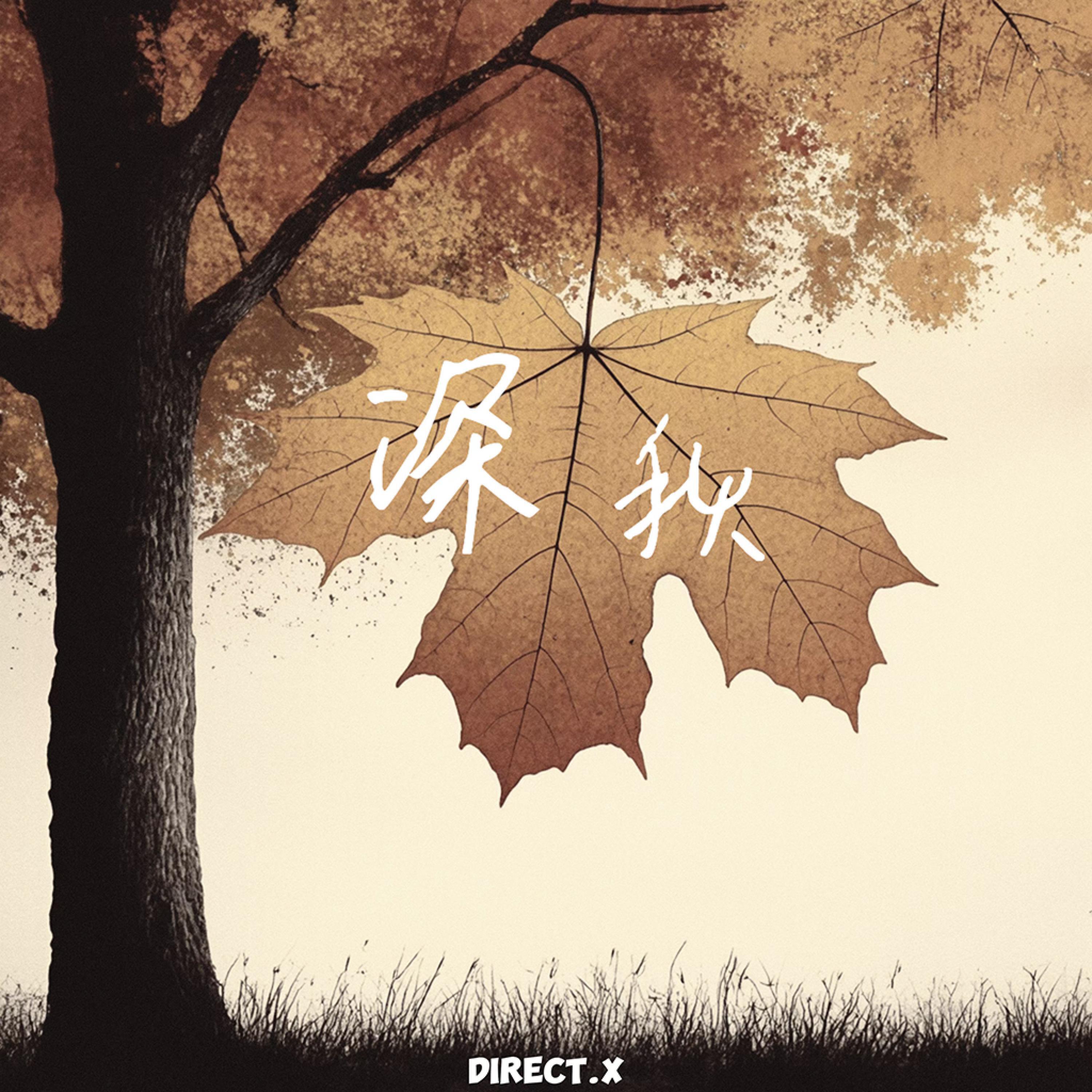 Релиз 深秋