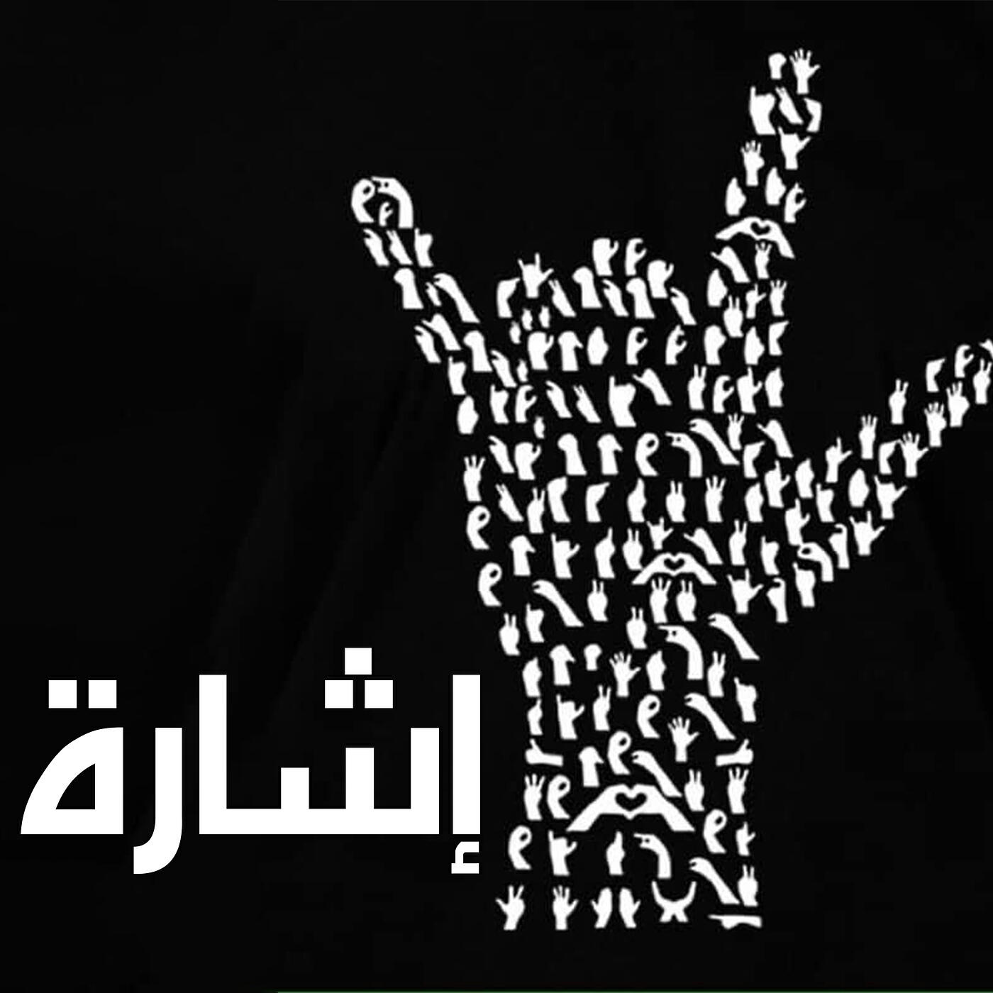 Постер альбома اشارة