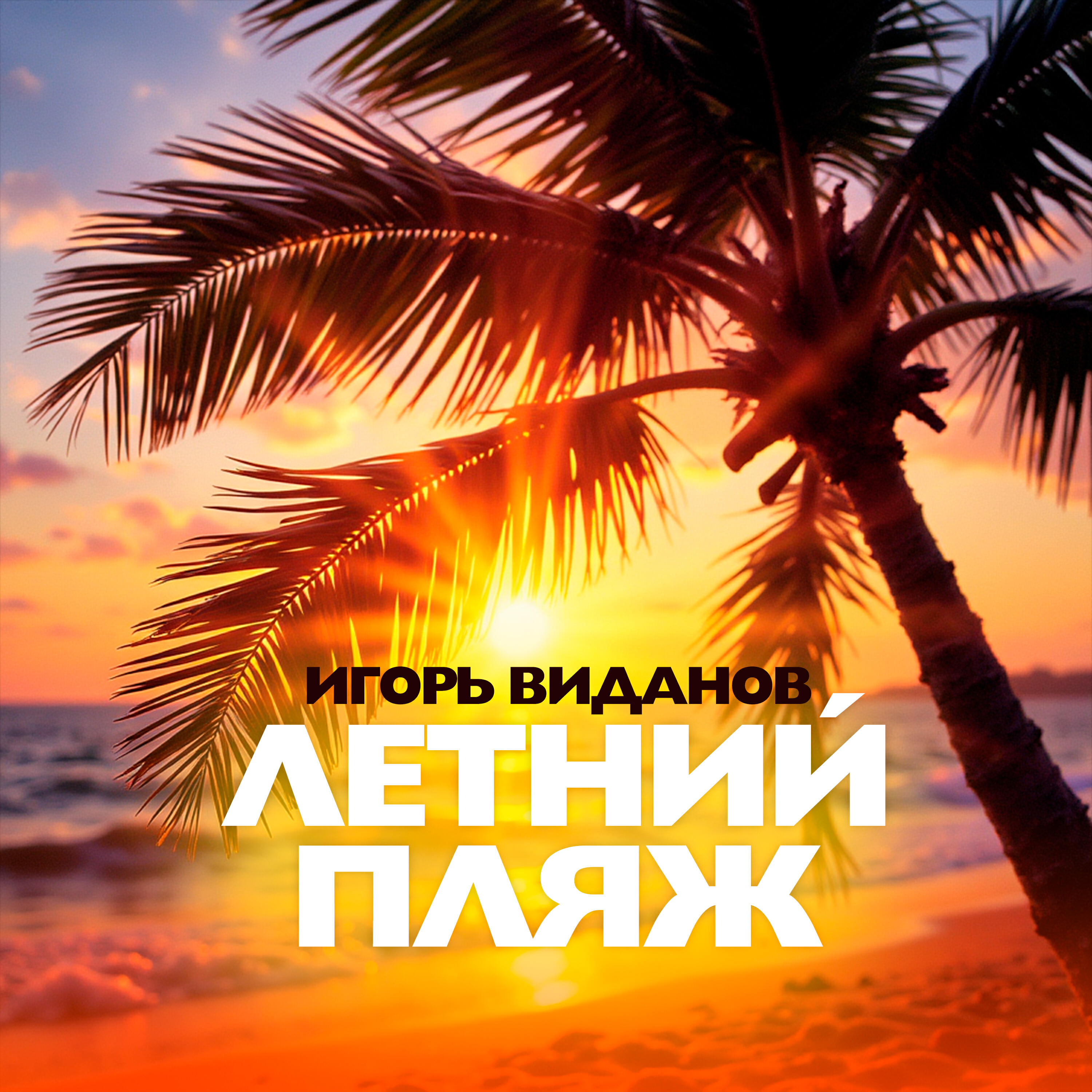 Постер альбома Летний пляж