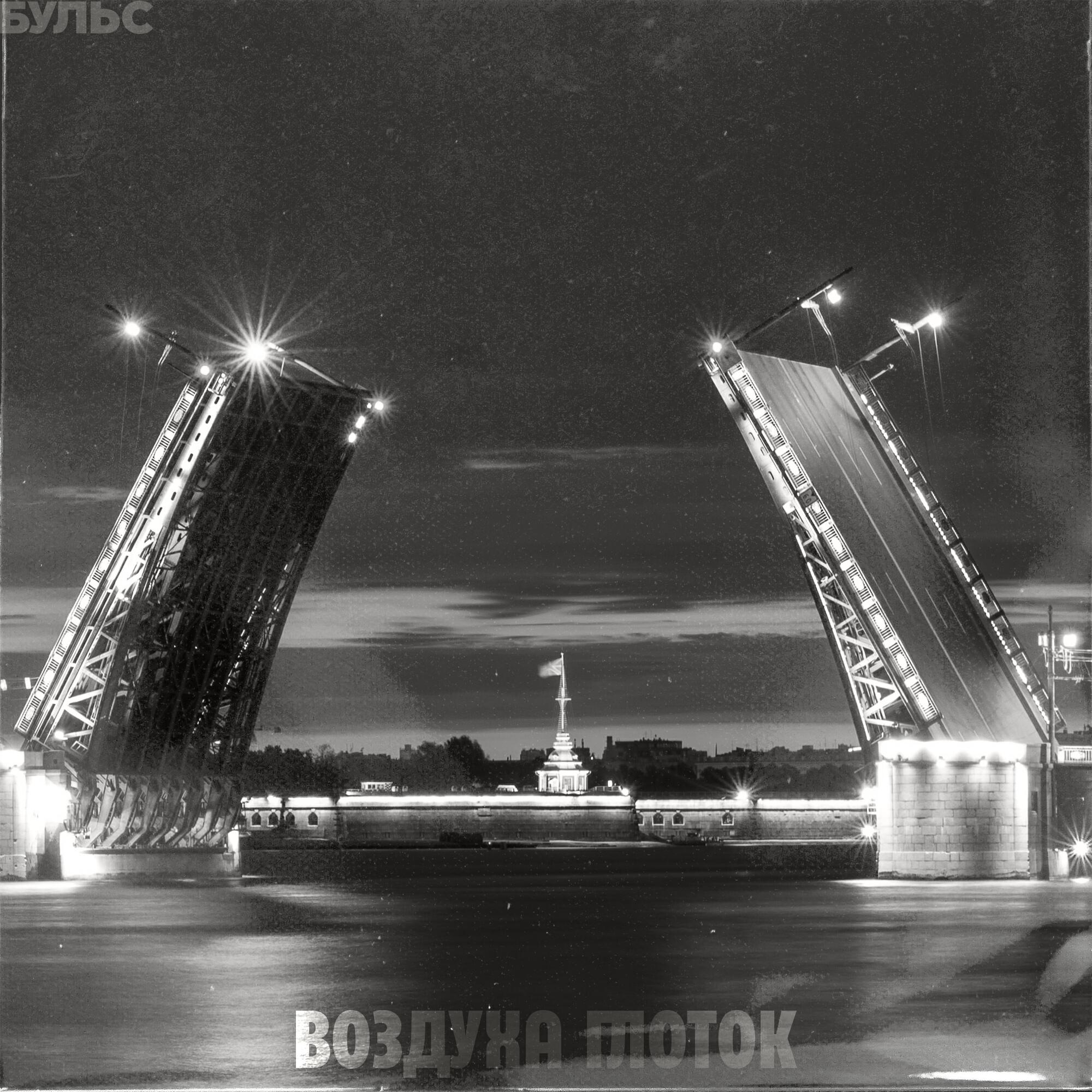 Релиз ВОЗДУХА ГЛОТОК
