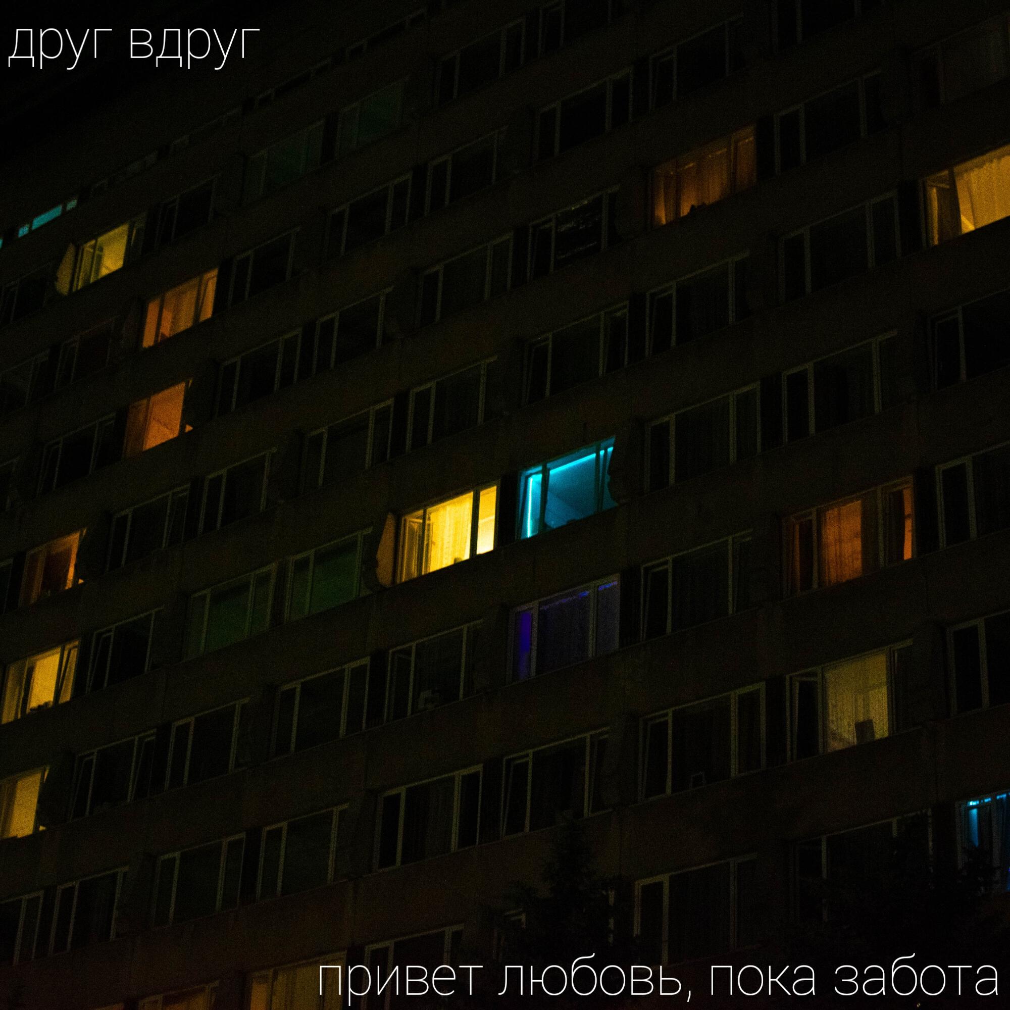Релиз Привет любовь, пока забота (feat. Причина Неизвестна)