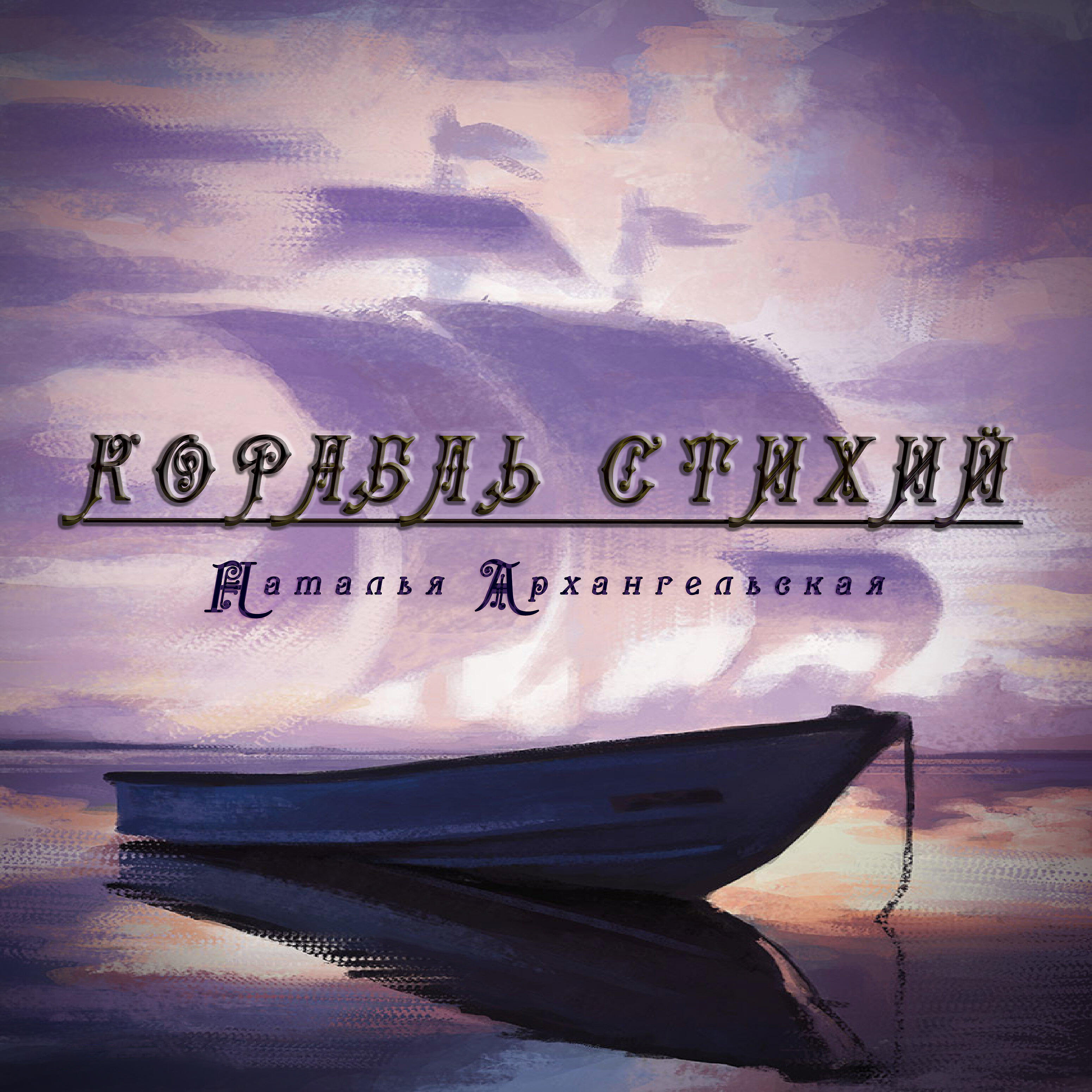 Релиз Корабль стихий