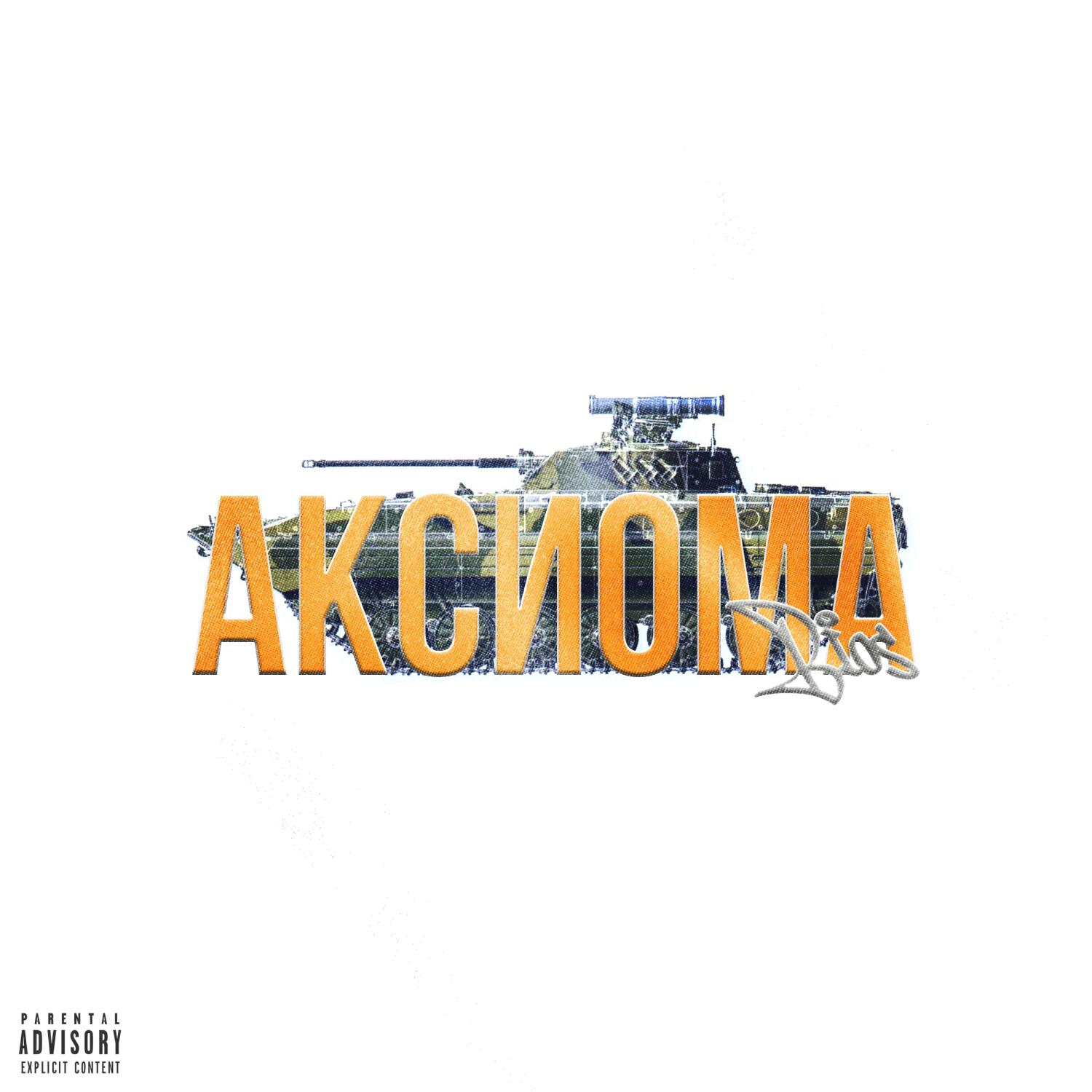 Постер альбома АКСИОМА
