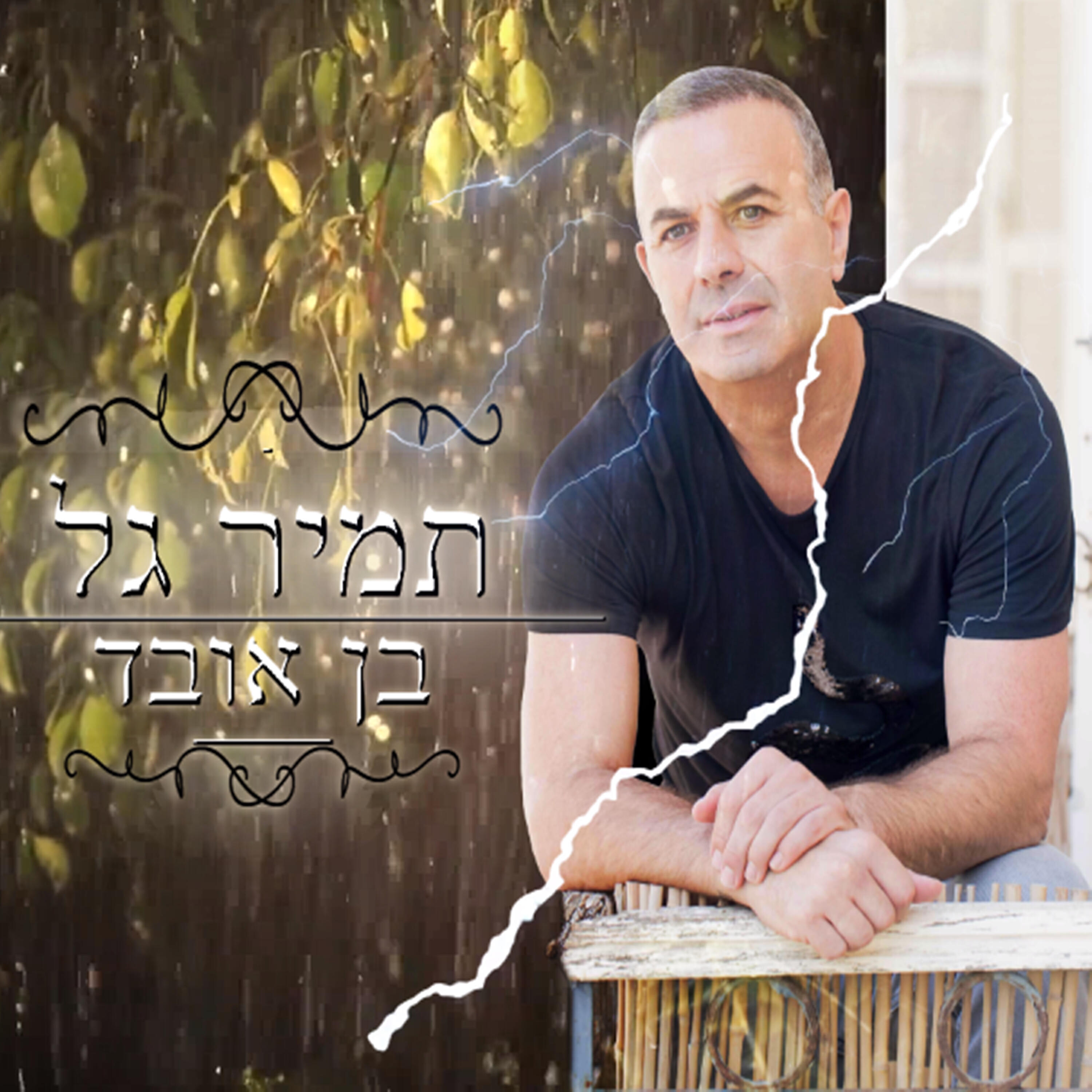 Релиз בן אובד