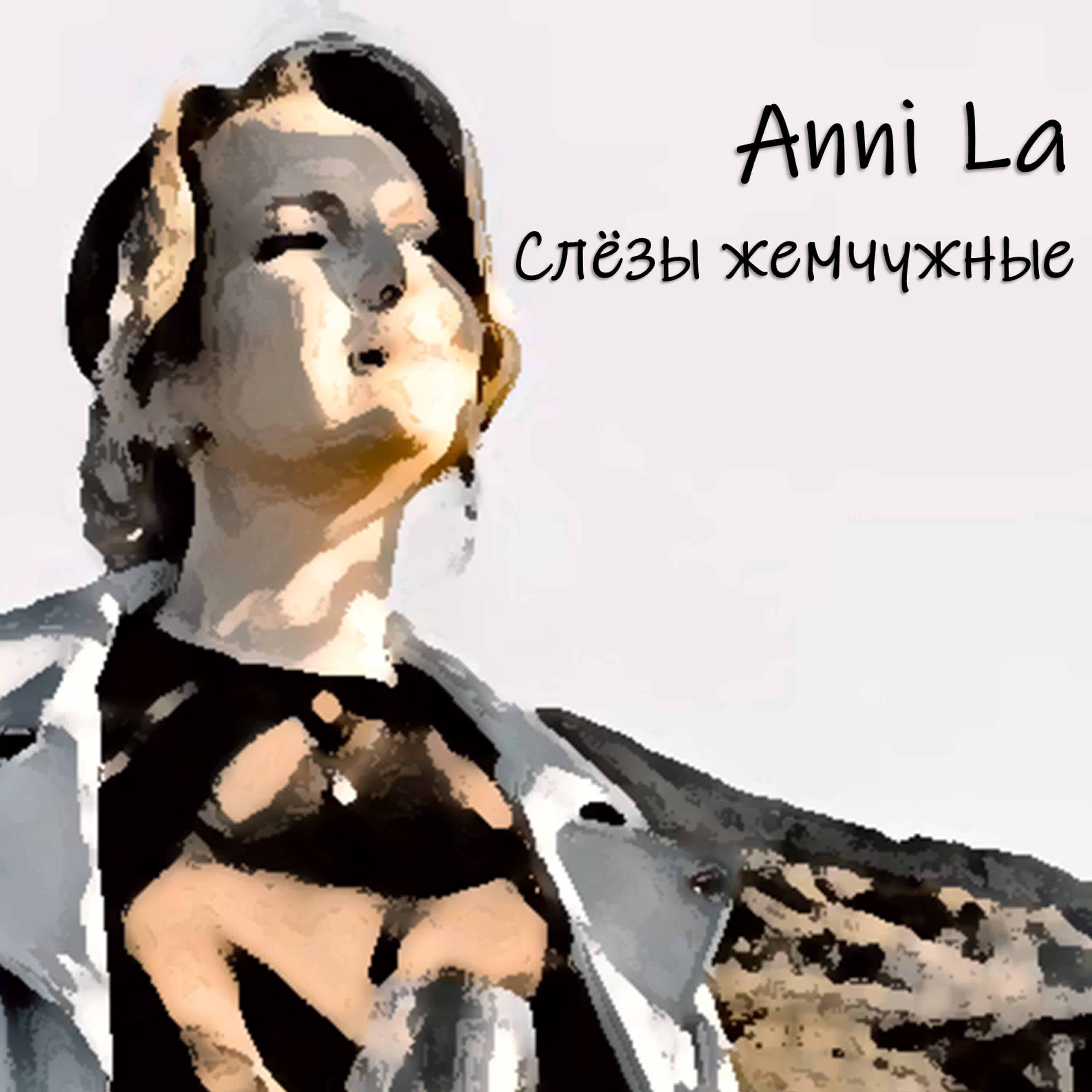 Релиз Слёзы жемчужные